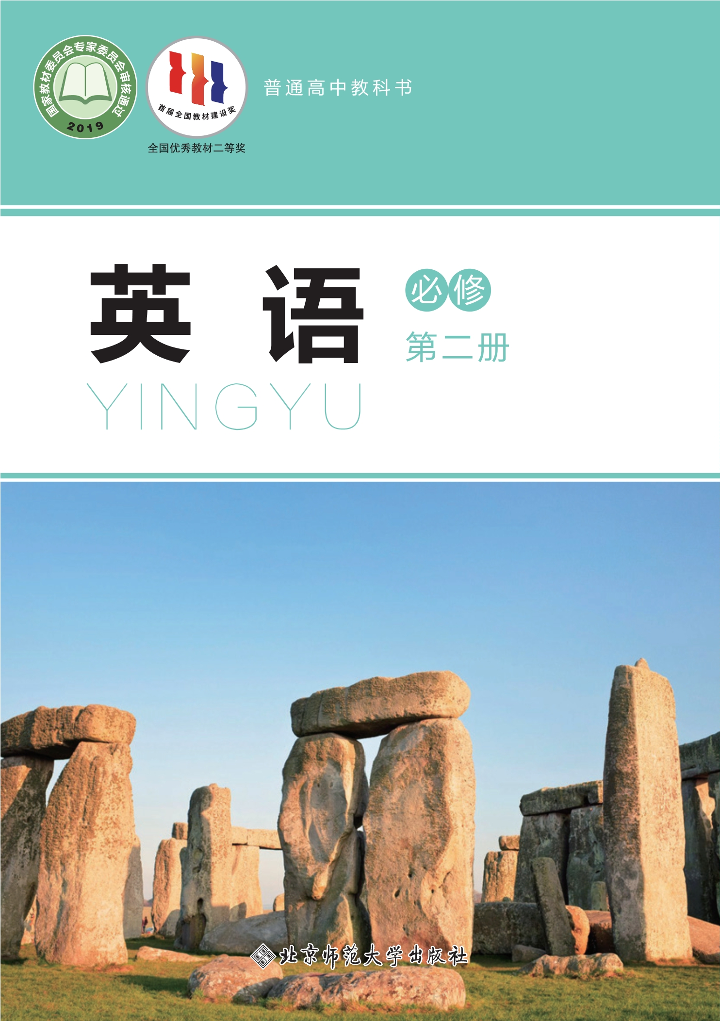 普通高中教科书·英语必修 第二册封面