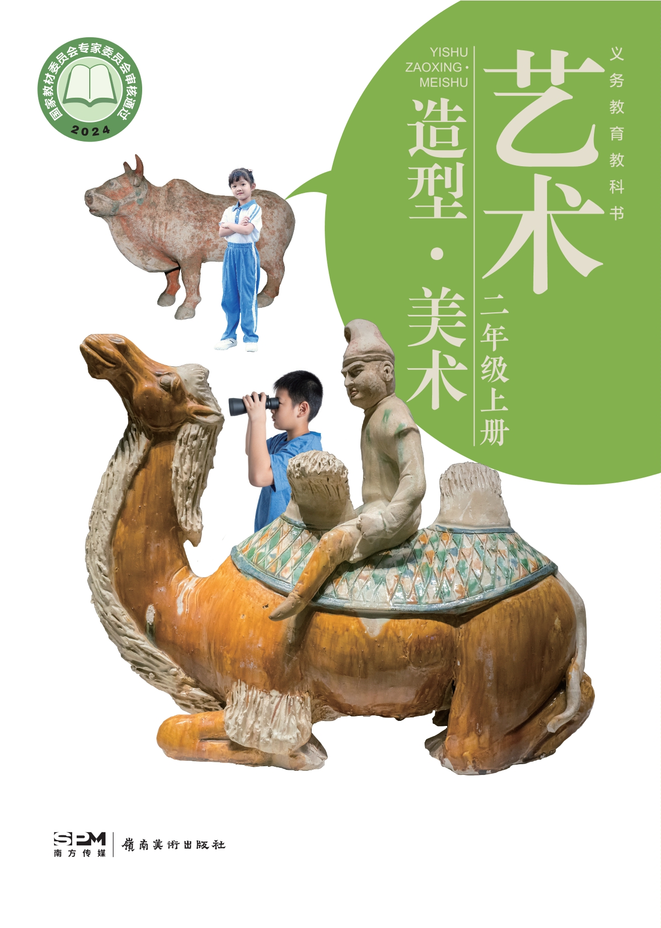 （根据2022年版课程标准修订）义务教育教科书•艺术•美术二年级上册封面