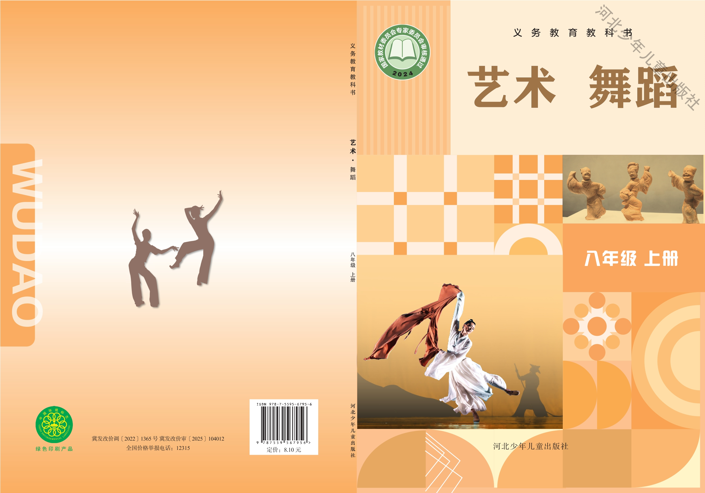 （根据2022年版课程标准修订）义务教育教科书•艺术•舞蹈八年级上册封面