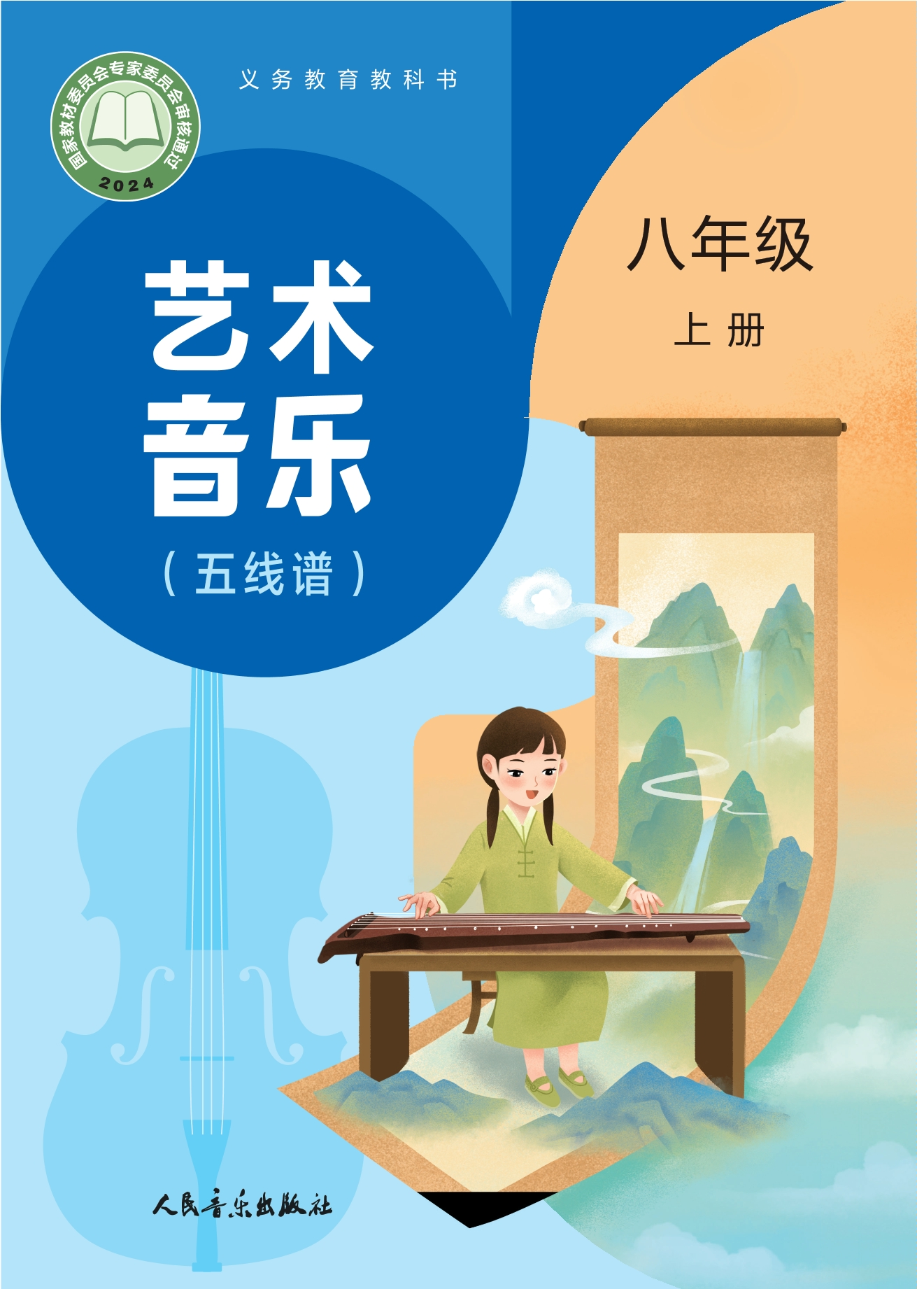 （根据2022年版课程标准修订）义务教育教科书•艺术•音乐（五线谱）（赵季平，杜永寿）八年级上册封面