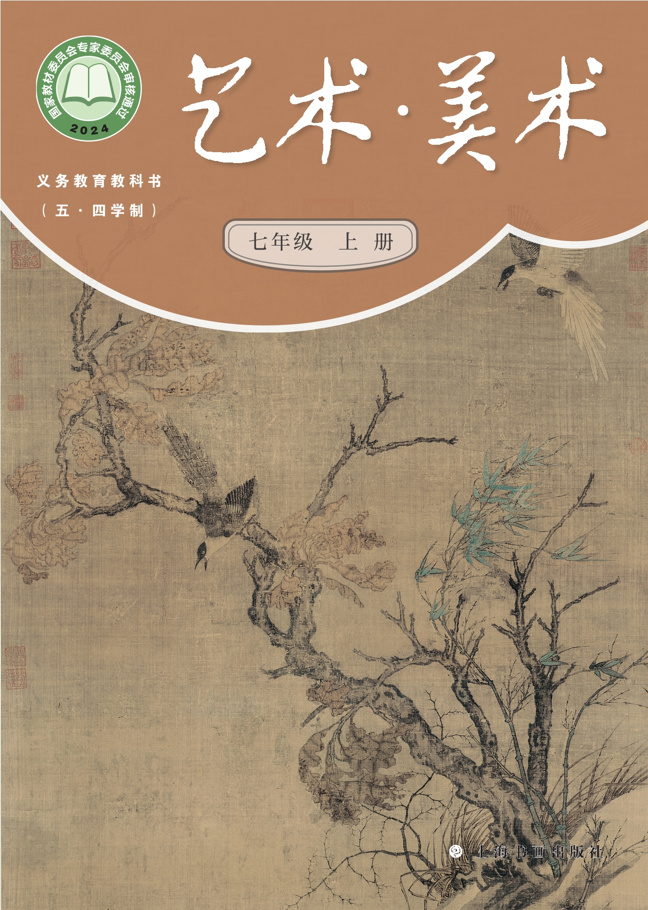 (五•四学制)•美术七年级上册封面
