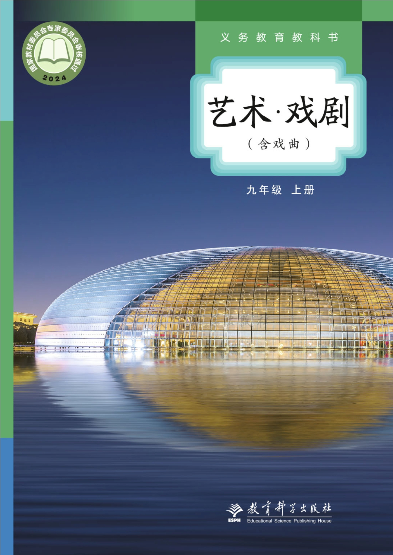 （根据2022年版课程标准修订）义务教育教科书•艺术•戏剧（含戏曲）九年级上册封面