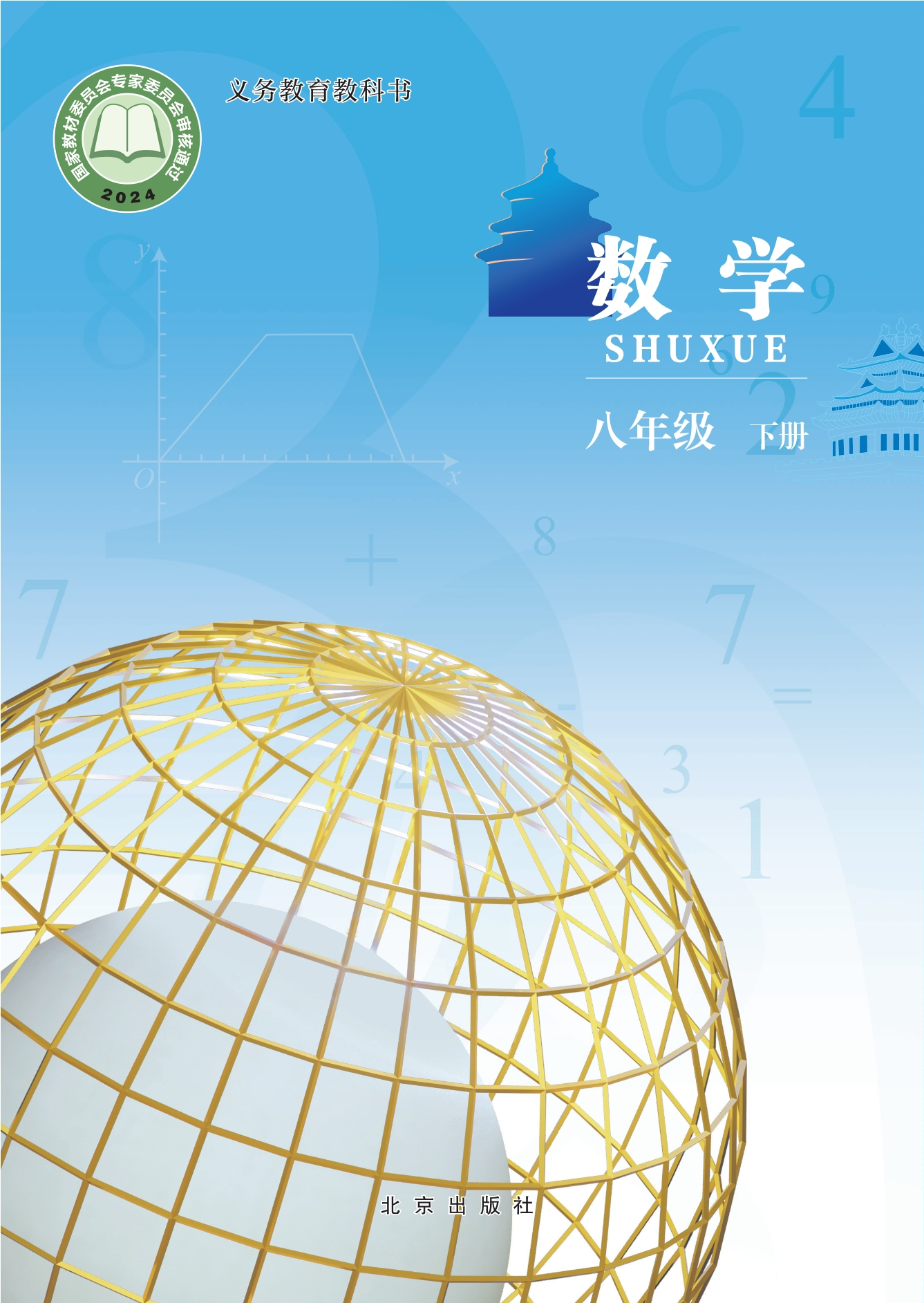 数学八年级下册封面