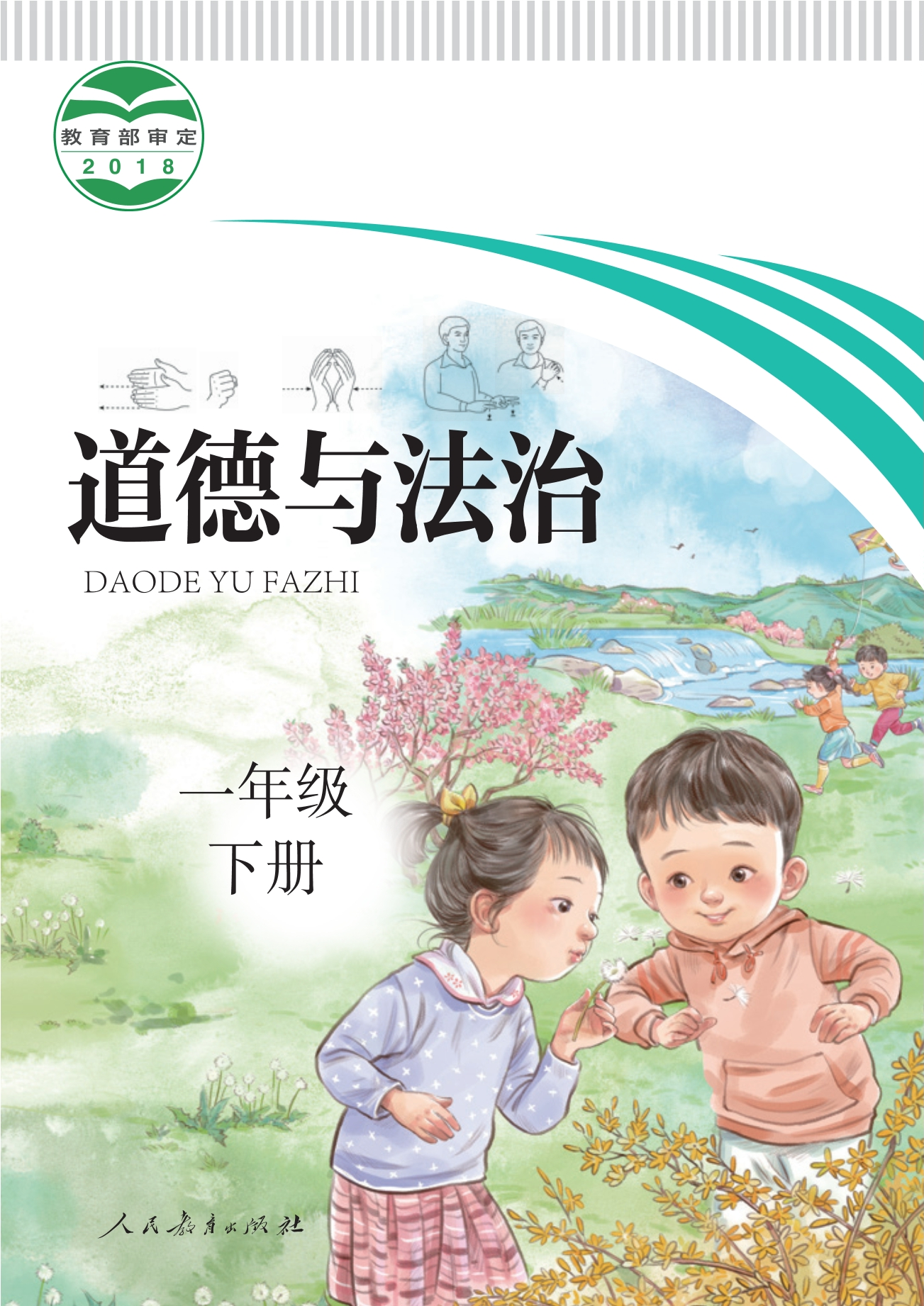 聋校义务教育实验教科书 道德与法治 一年级 下册封面