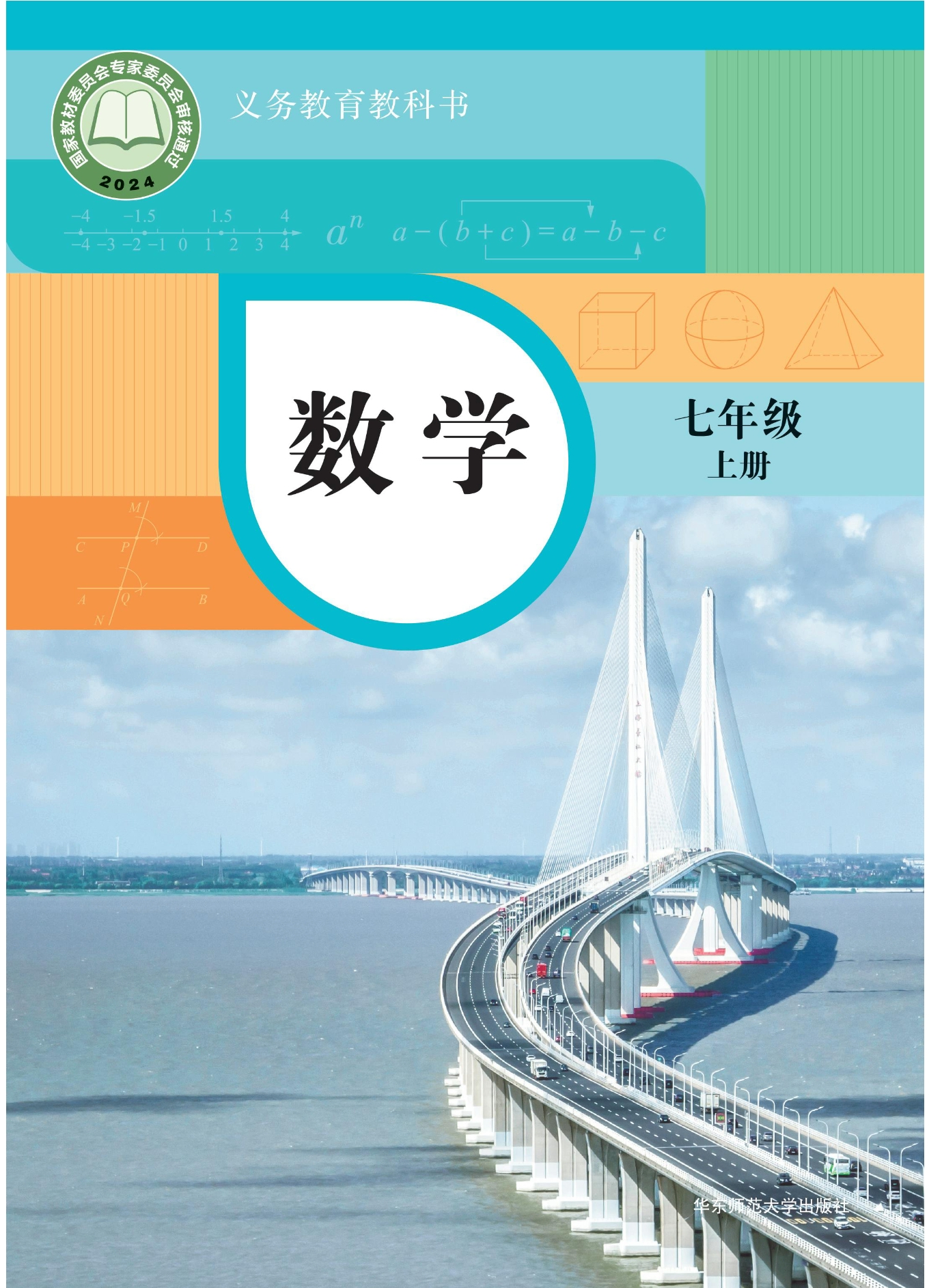 数学七年级上册封面