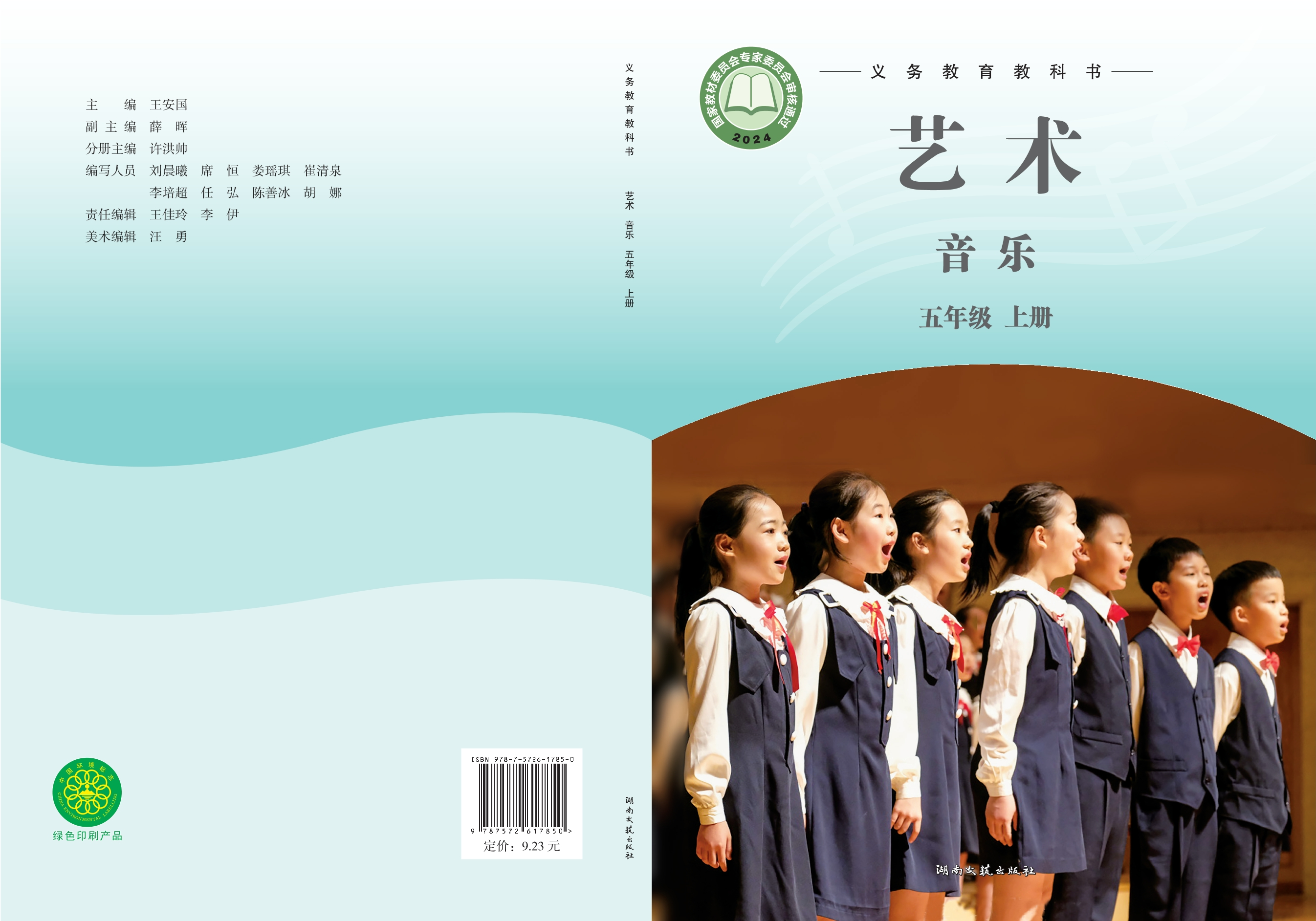 音乐五年级上册封面