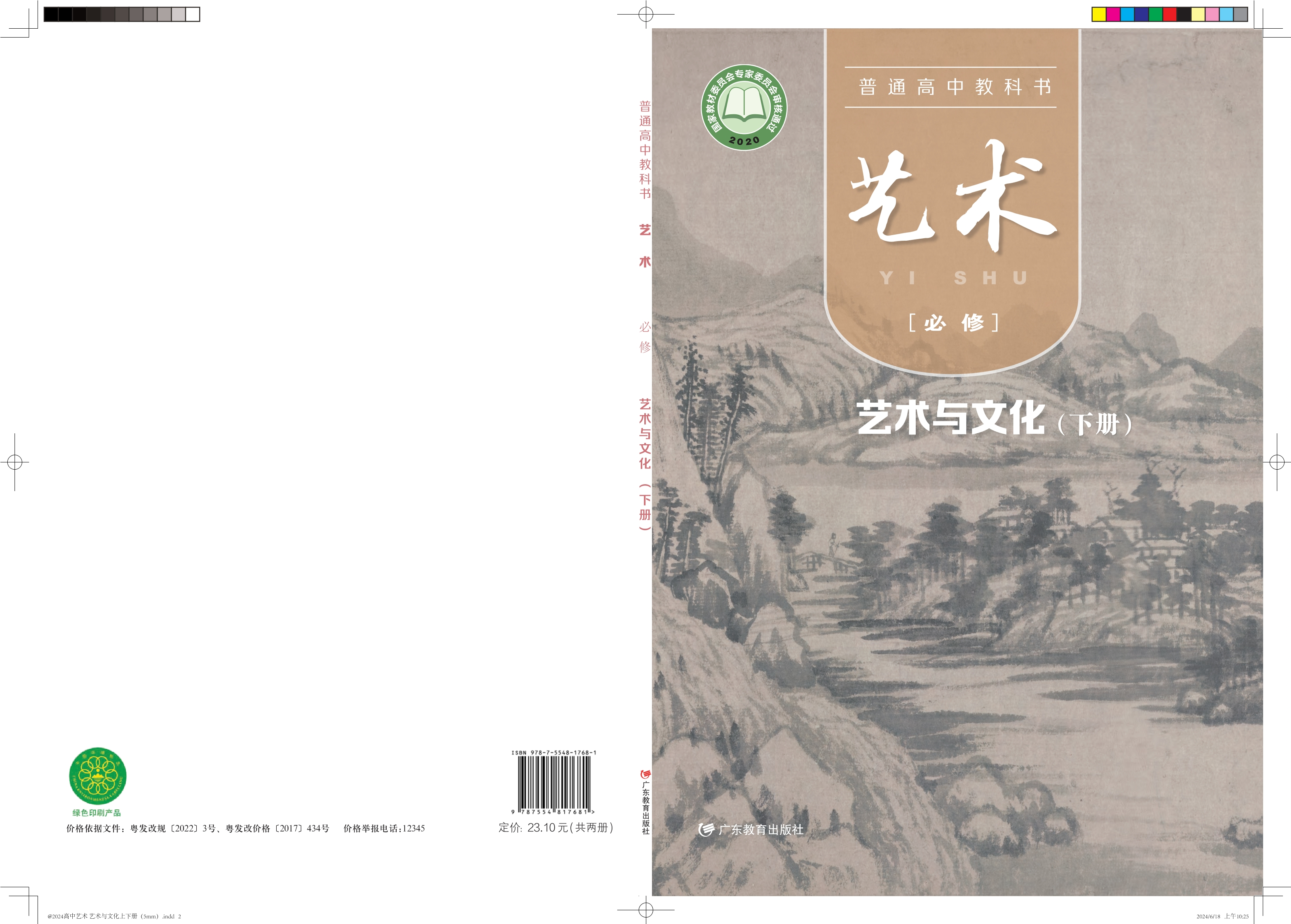 普通高中教科书·艺术必修2 艺术与文化（下册）封面
