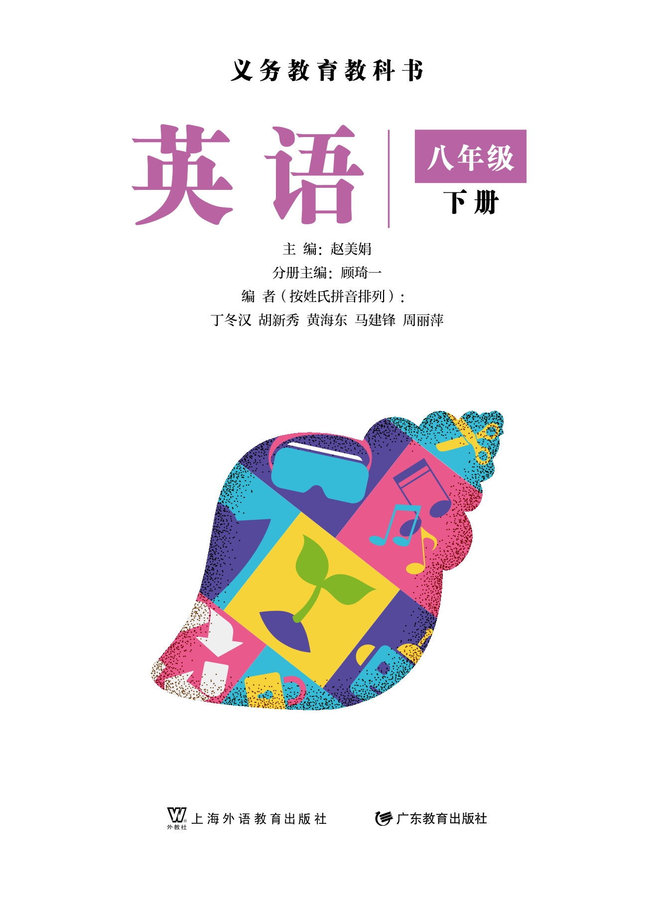 （根据2022年版课程标准修订）义务教育教科书·英语八年级下册封面
