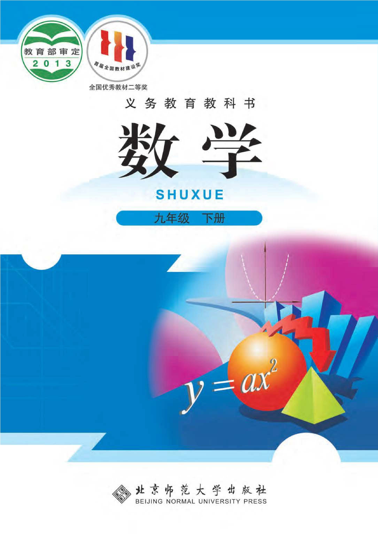 义务教育教科书·数学九年级下册封面