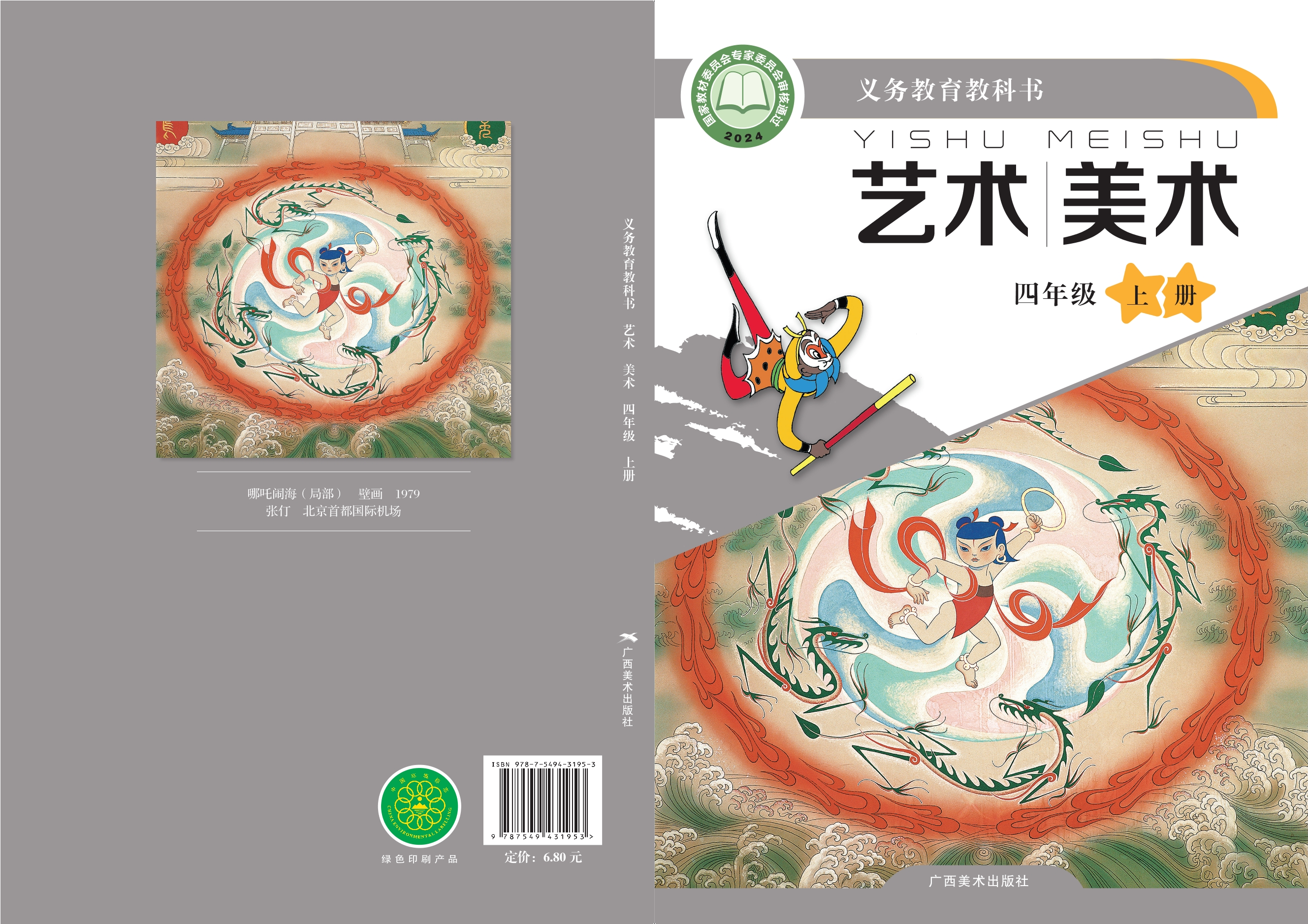美术四年级上册封面