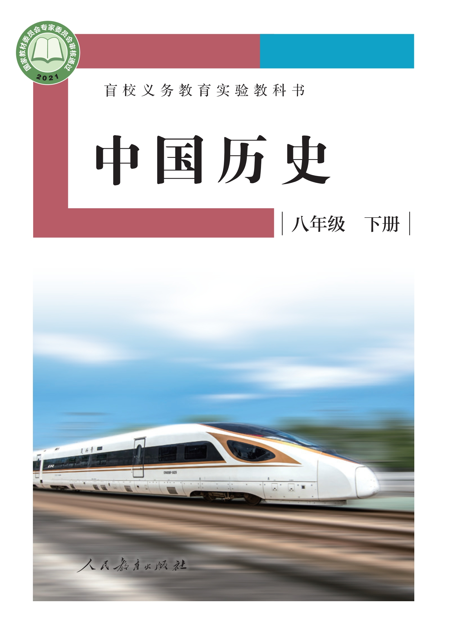 盲校义务教育实验教科书 中国历史 八年级 下册(供低视力学生使用)封面