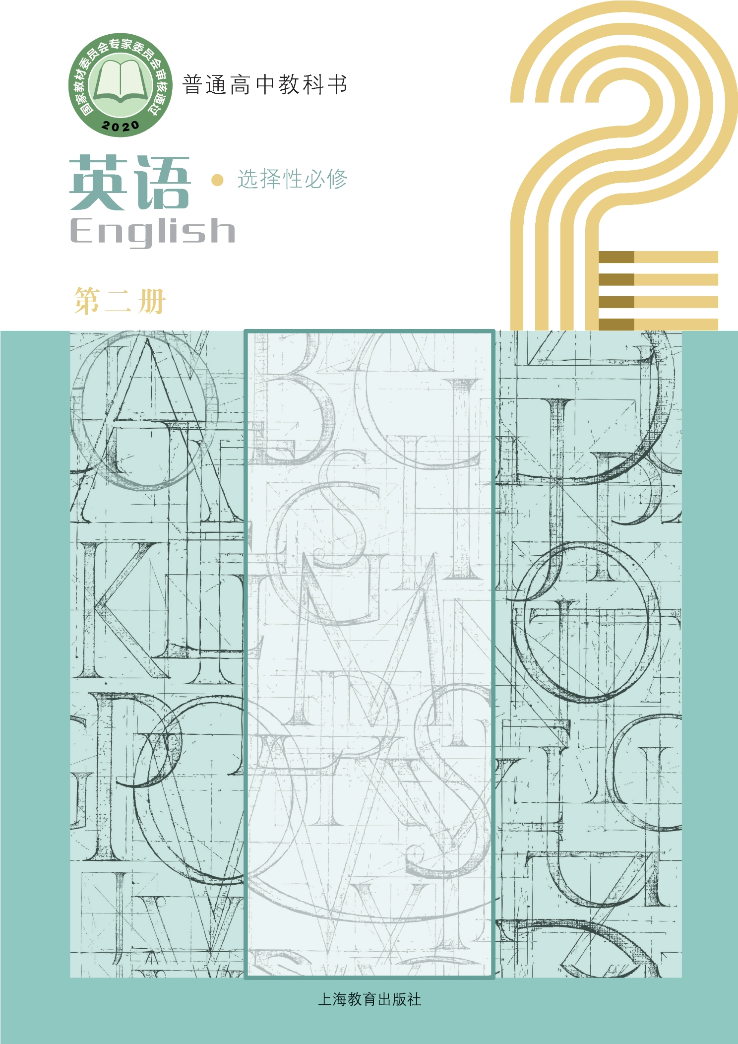 普通高中教科书·英语选择性必修 第二册封面