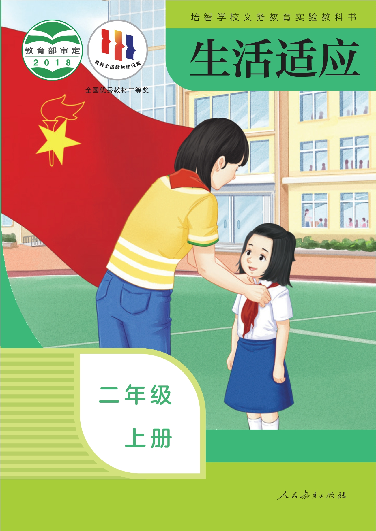 培智学校义务教育实验教科书 生活适应 二年级 上册封面