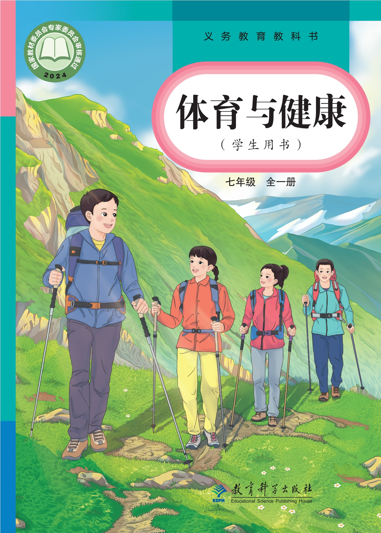 （根据2022年版课程标准修订）义务教育教科书·体育与健康学生用书 七年级（全一册）封面