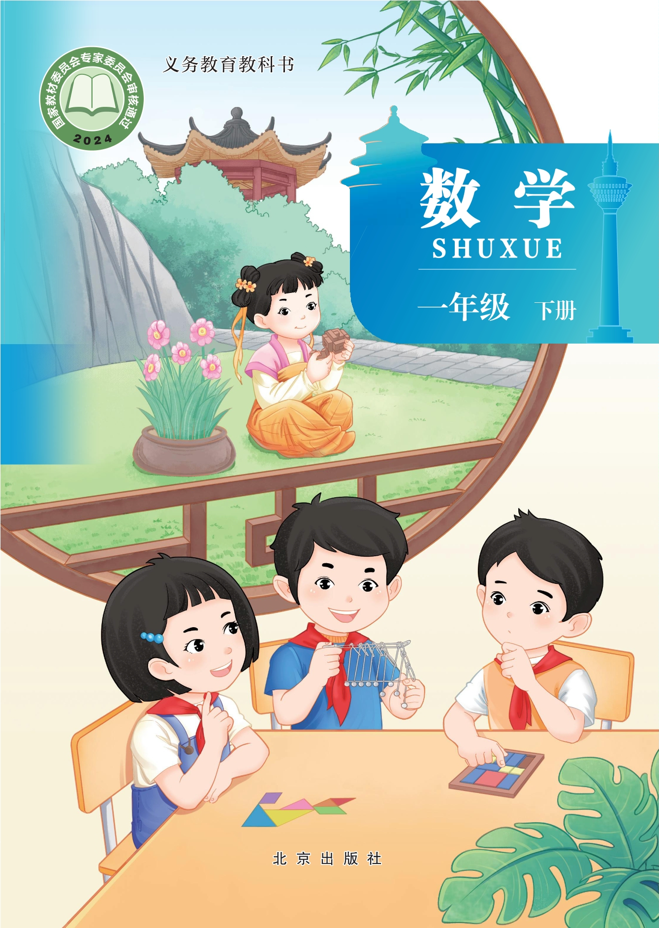 数学一年级下册封面