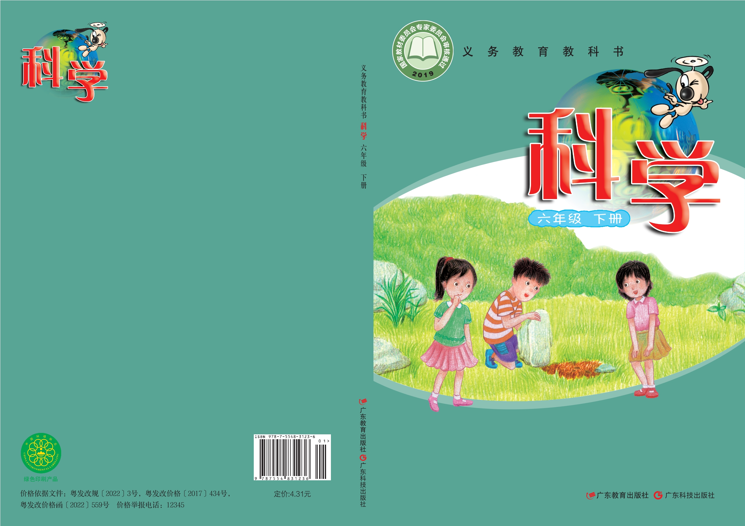 义务教育教科书·科学六年级下册封面