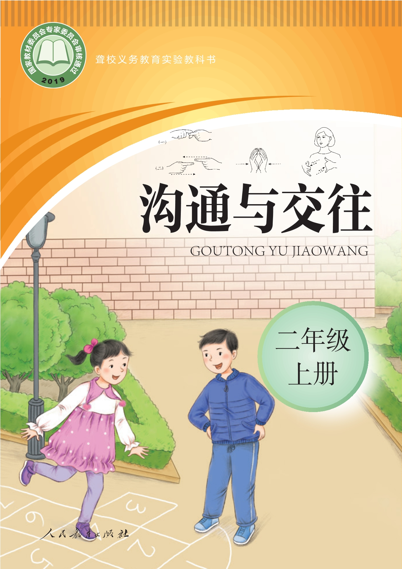 聋校义务教育实验教科书 沟通与交往 二年级 上册封面