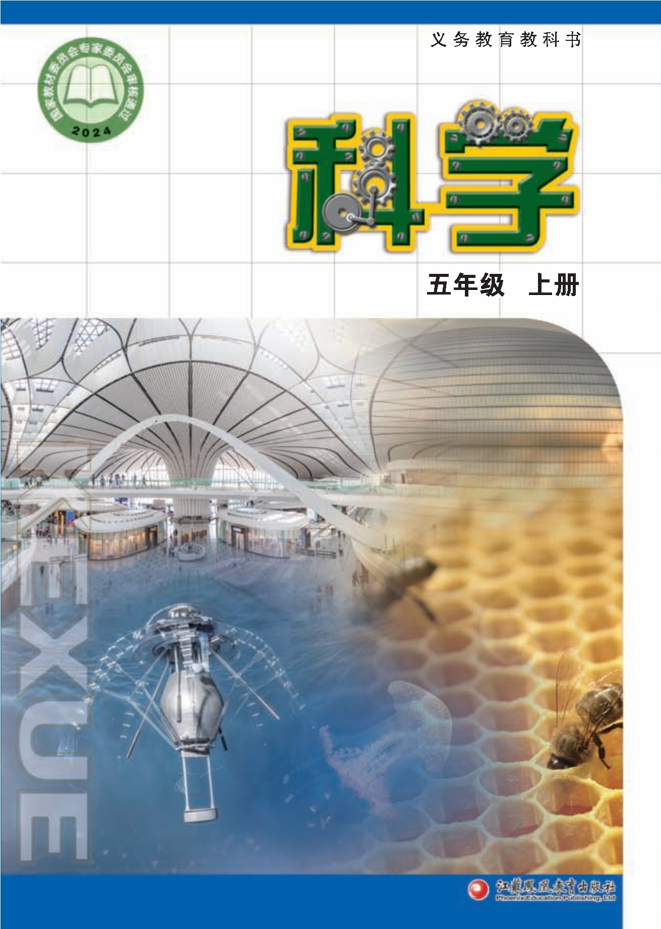 （根据2022年版课程标准修订）义务教育教科书·科学五年级上册封面