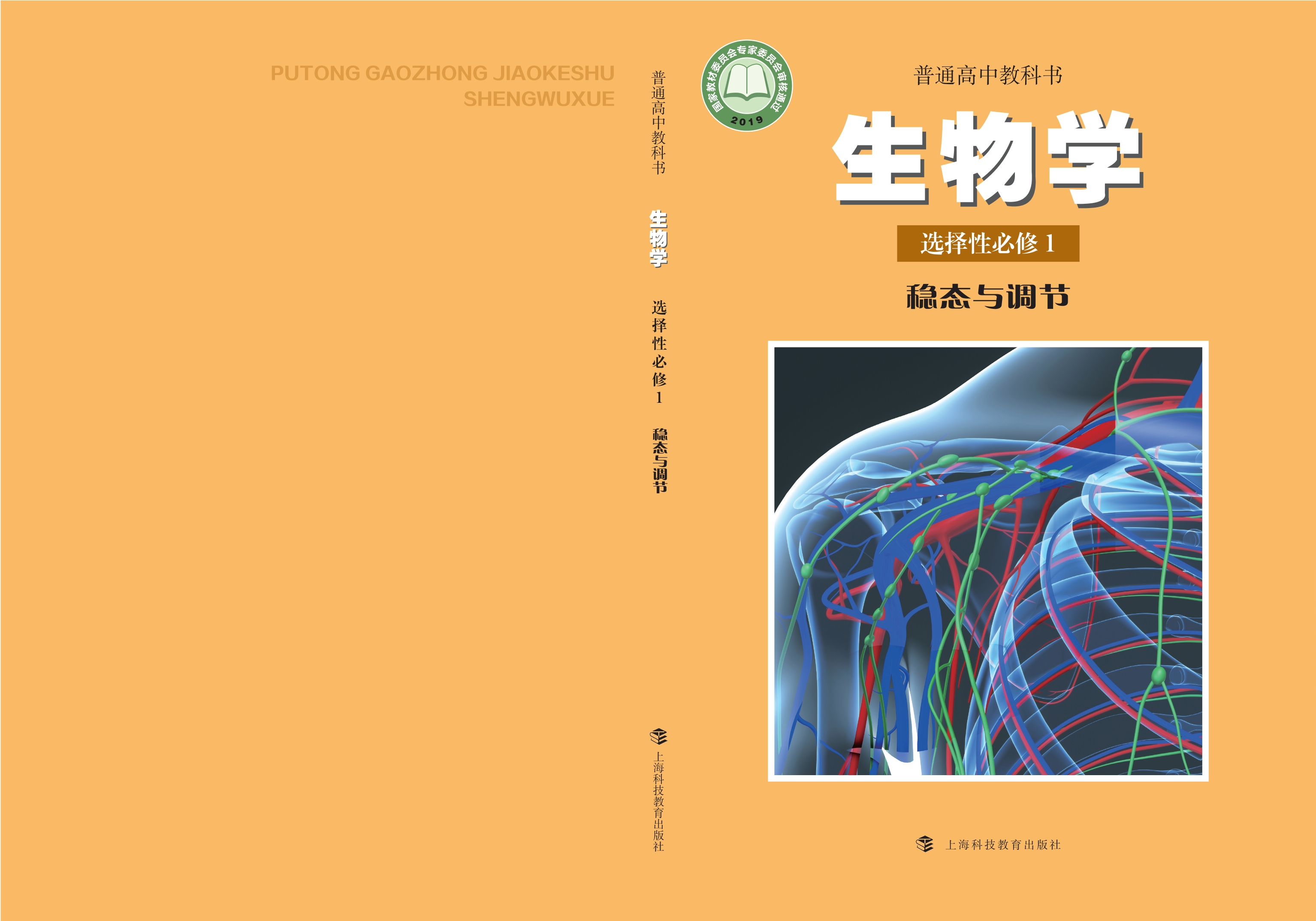 生物学选择性必修1 稳态与调节封面