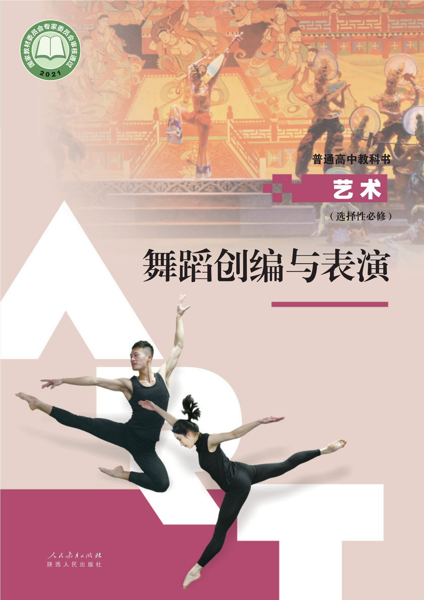 选择性必修3 舞蹈创编与表演封面