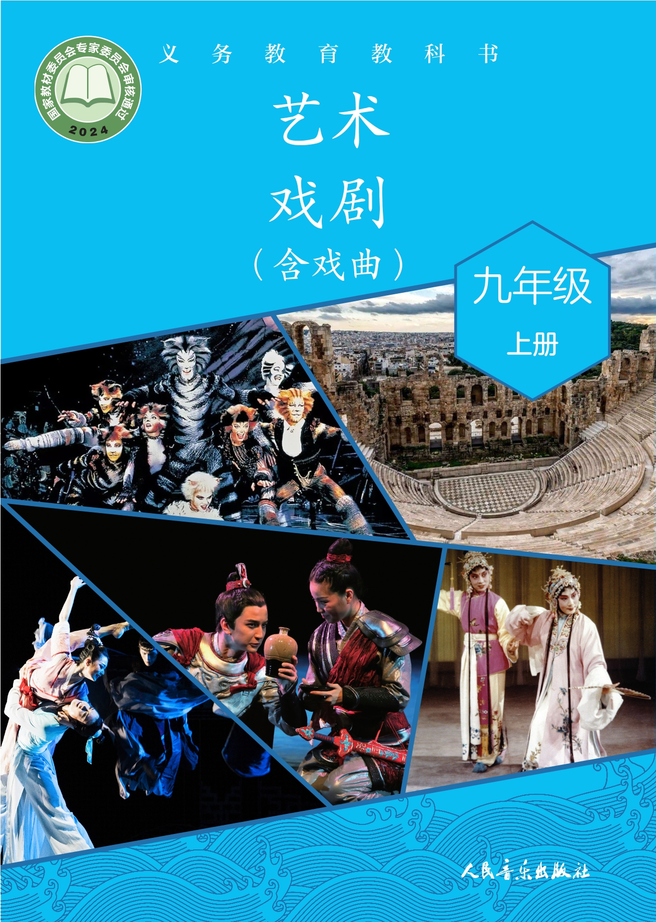 （根据2022年版课程标准修订）义务教育教科书•艺术•戏剧（含戏曲）九年级上册封面