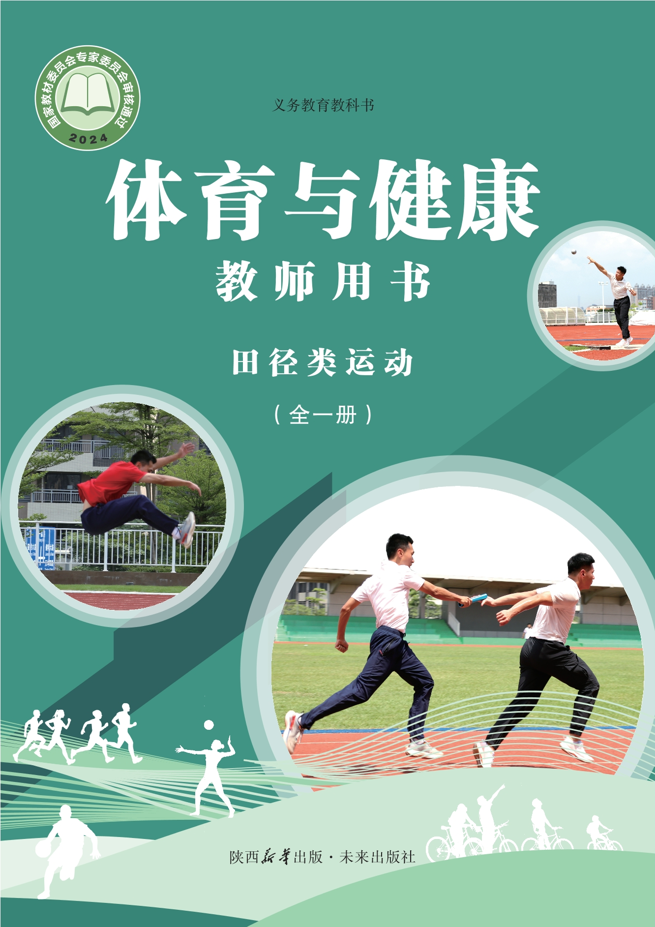 义务教育教科书•体育与健康教师用书 田径类运动（全一册）封面