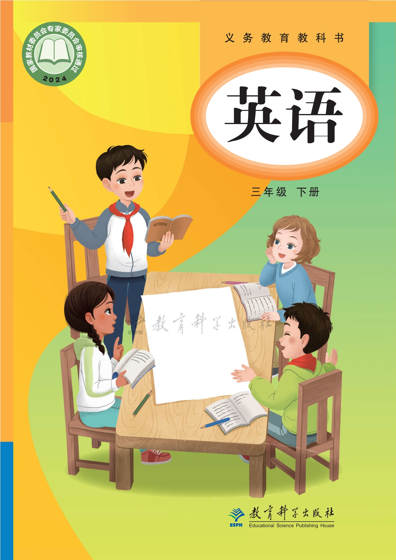（根据2022年版课程标准修订）义务教育教科书·英语三年级下册封面