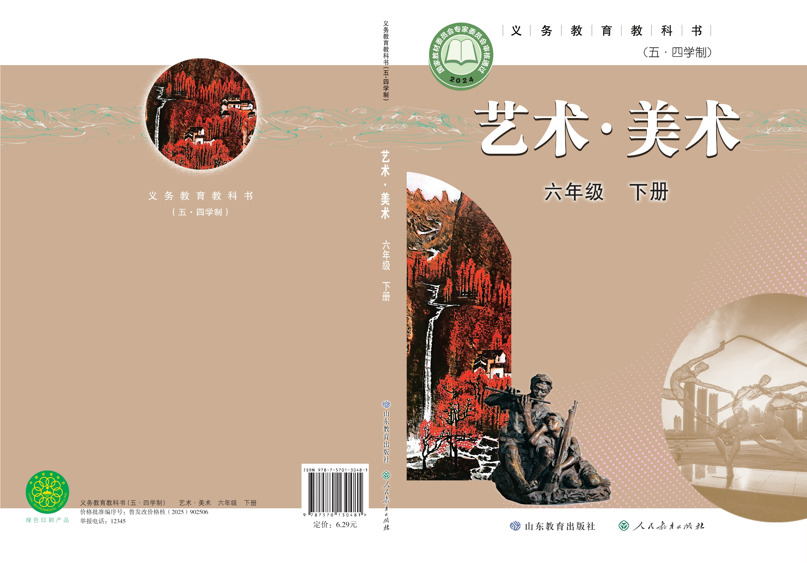 (五•四学制)·美术六年级下册封面