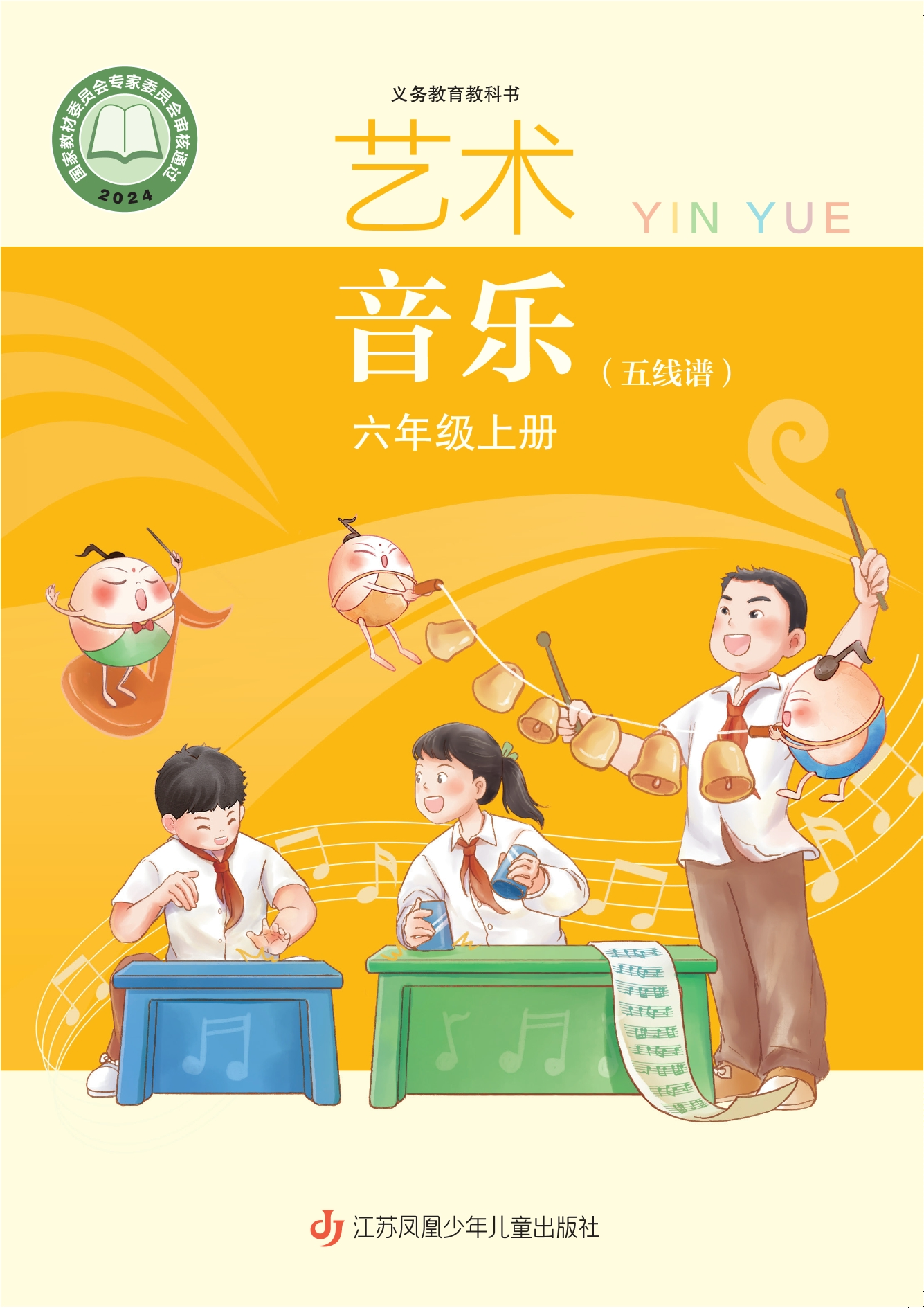 音乐(五线谱)六年级上册封面
