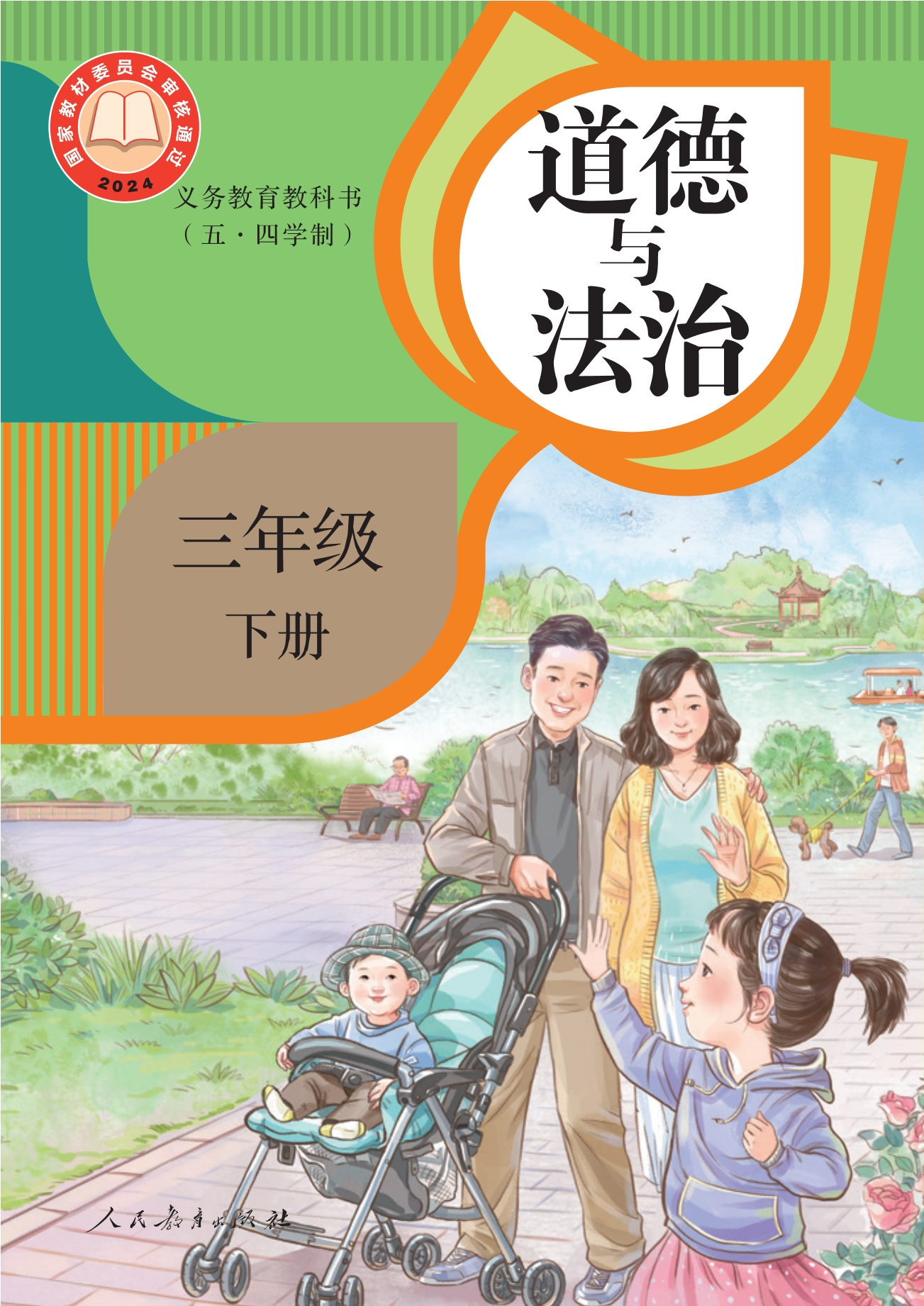 （五•四学制）·道德与法治三年级下册封面
