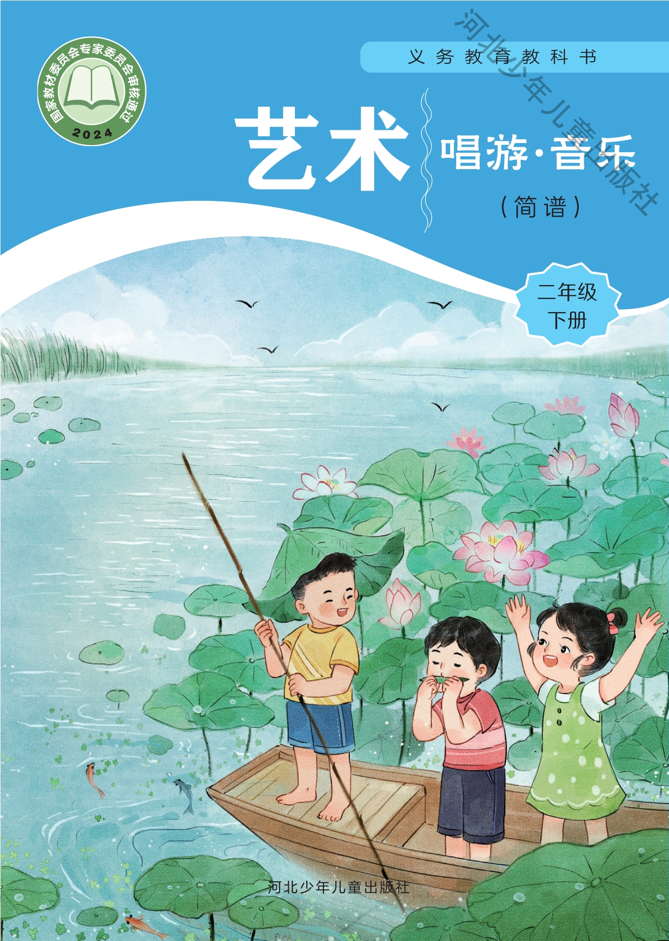 （根据2022年版课程标准修订）义务教育教科书•艺术•音乐（简谱）二年级下册封面