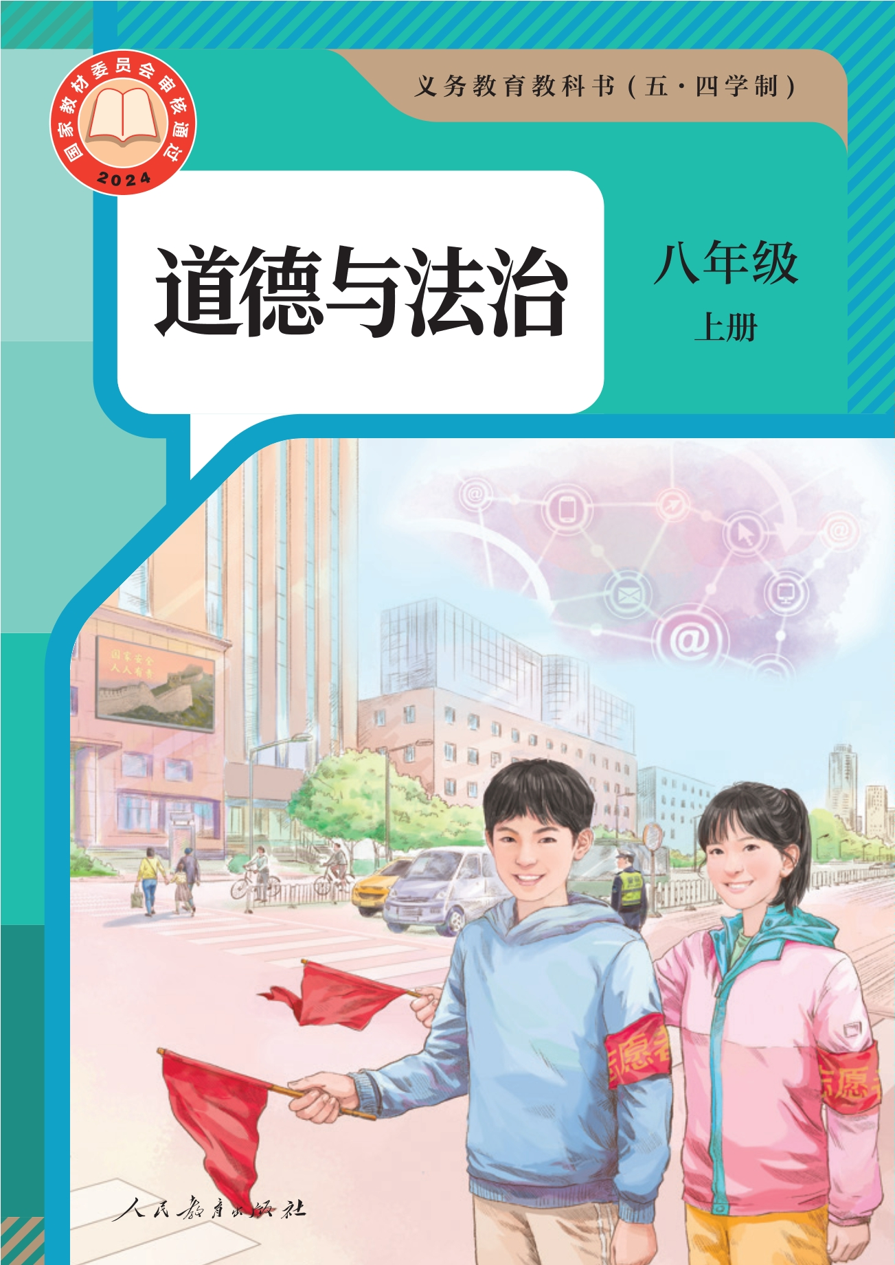 （根据2022年版课程标准修订）义务教育教科书（五·四学制） 道德与法治 八年级上册封面