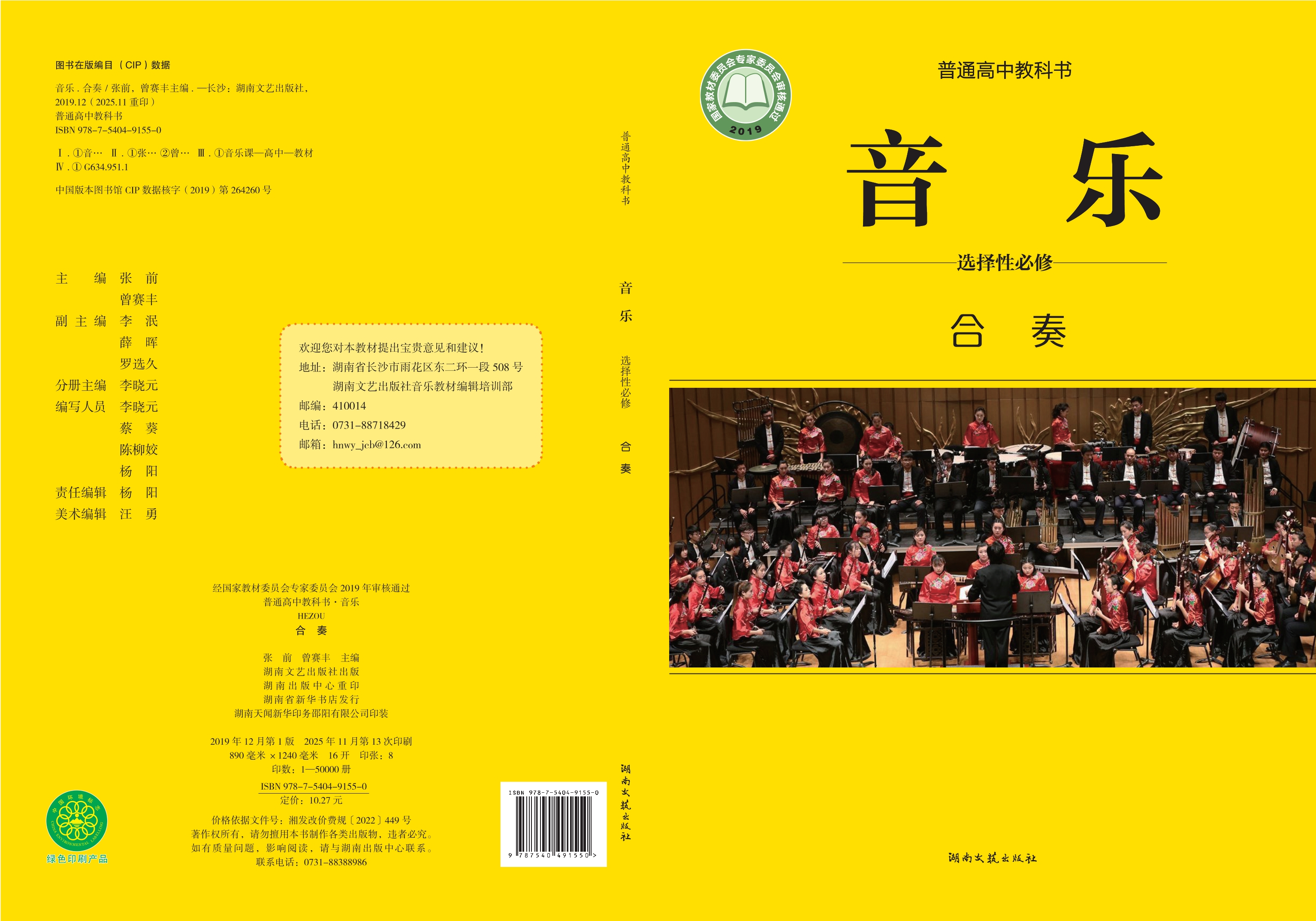 普通高中教科书·音乐选择性必修2 合奏封面