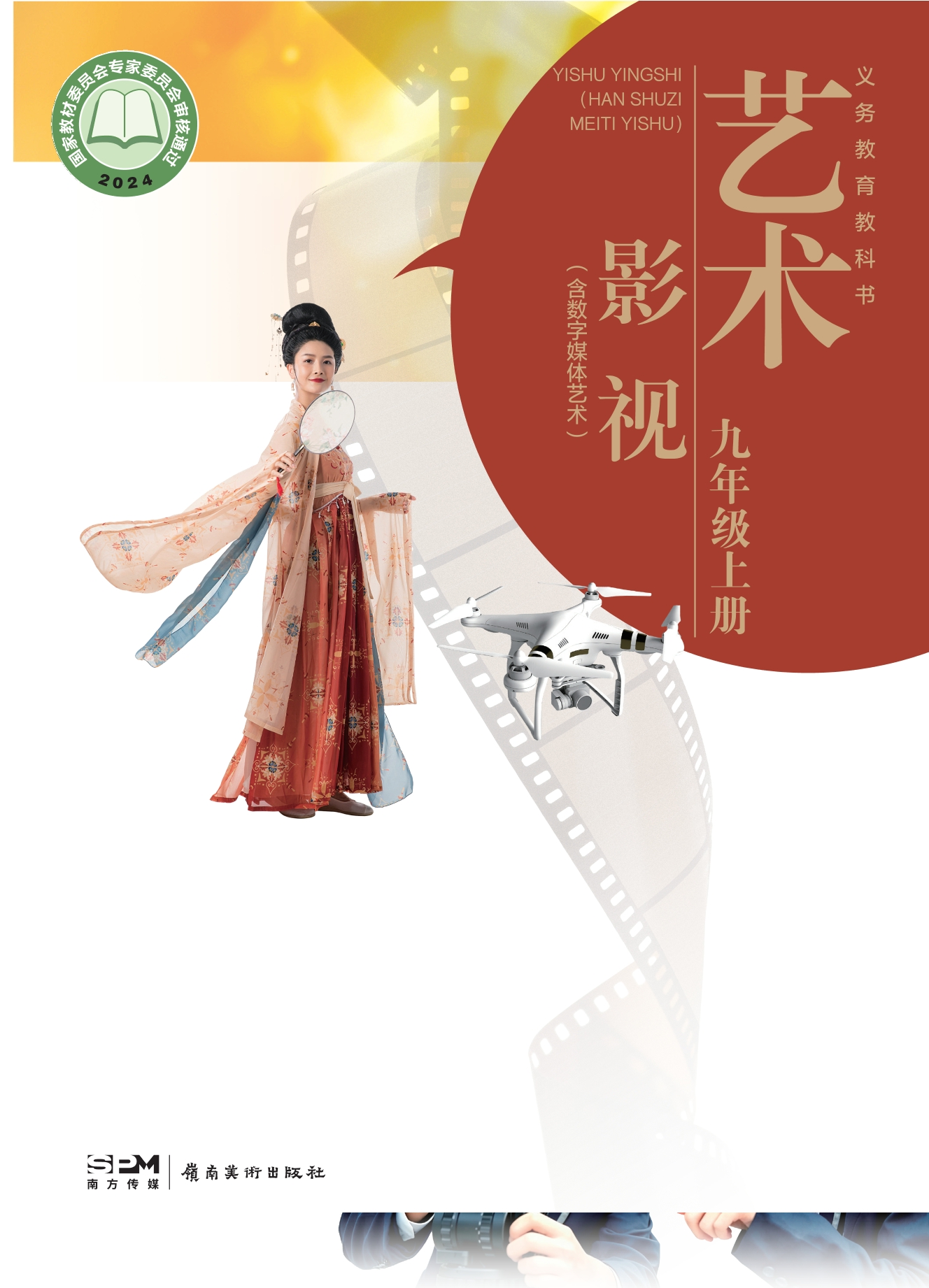 艺术•影视(含数字媒体艺术)九年级上册封面