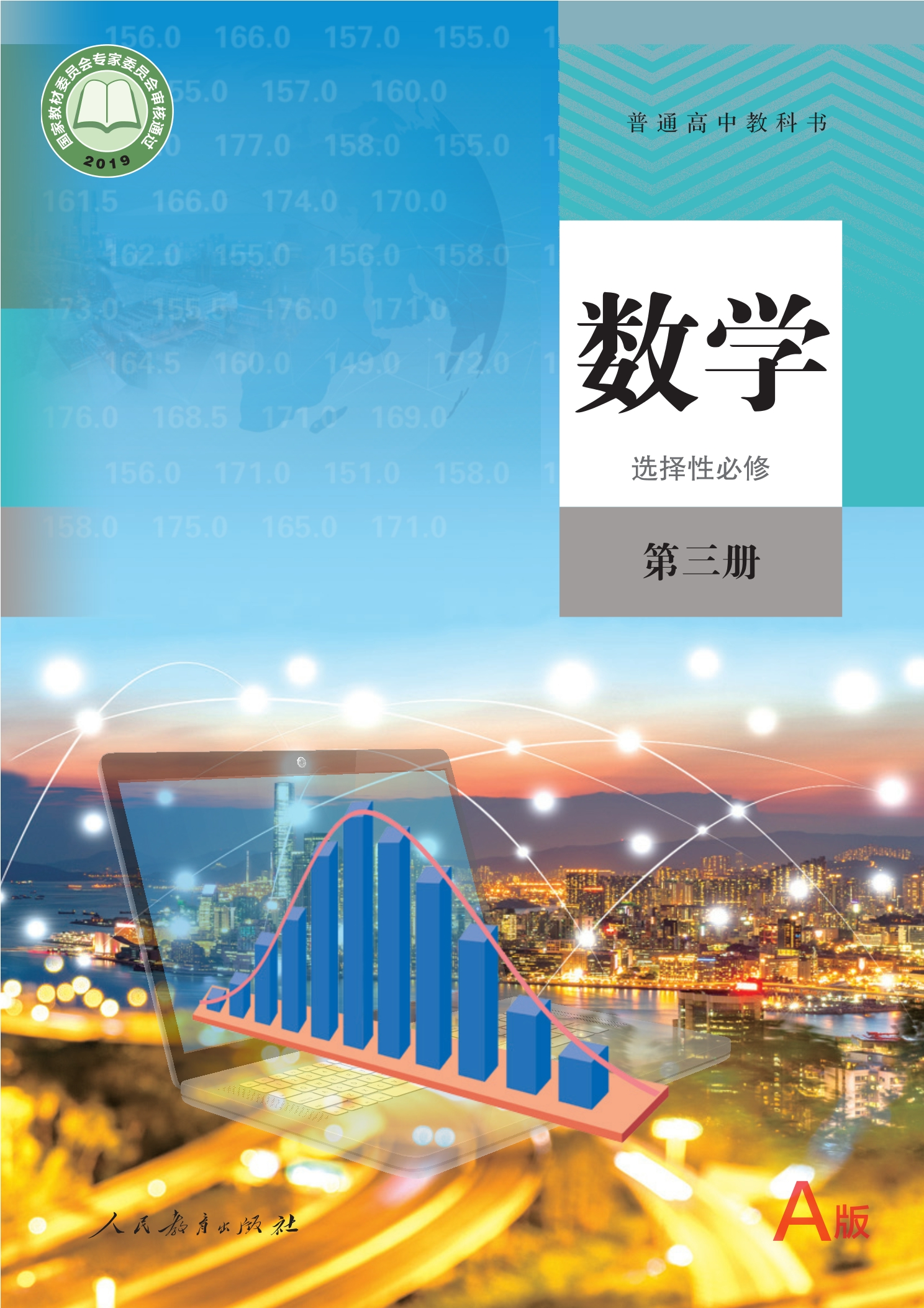 数学(A版)选择性必修 第三册封面