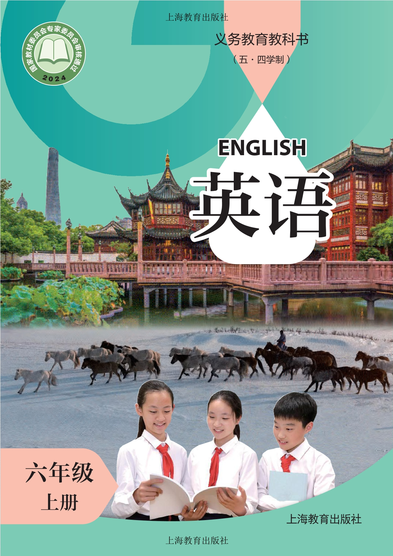 （根据2022年版课程标准修订）义务教育教科书（五·四学制） 英语 六年级 上册封面