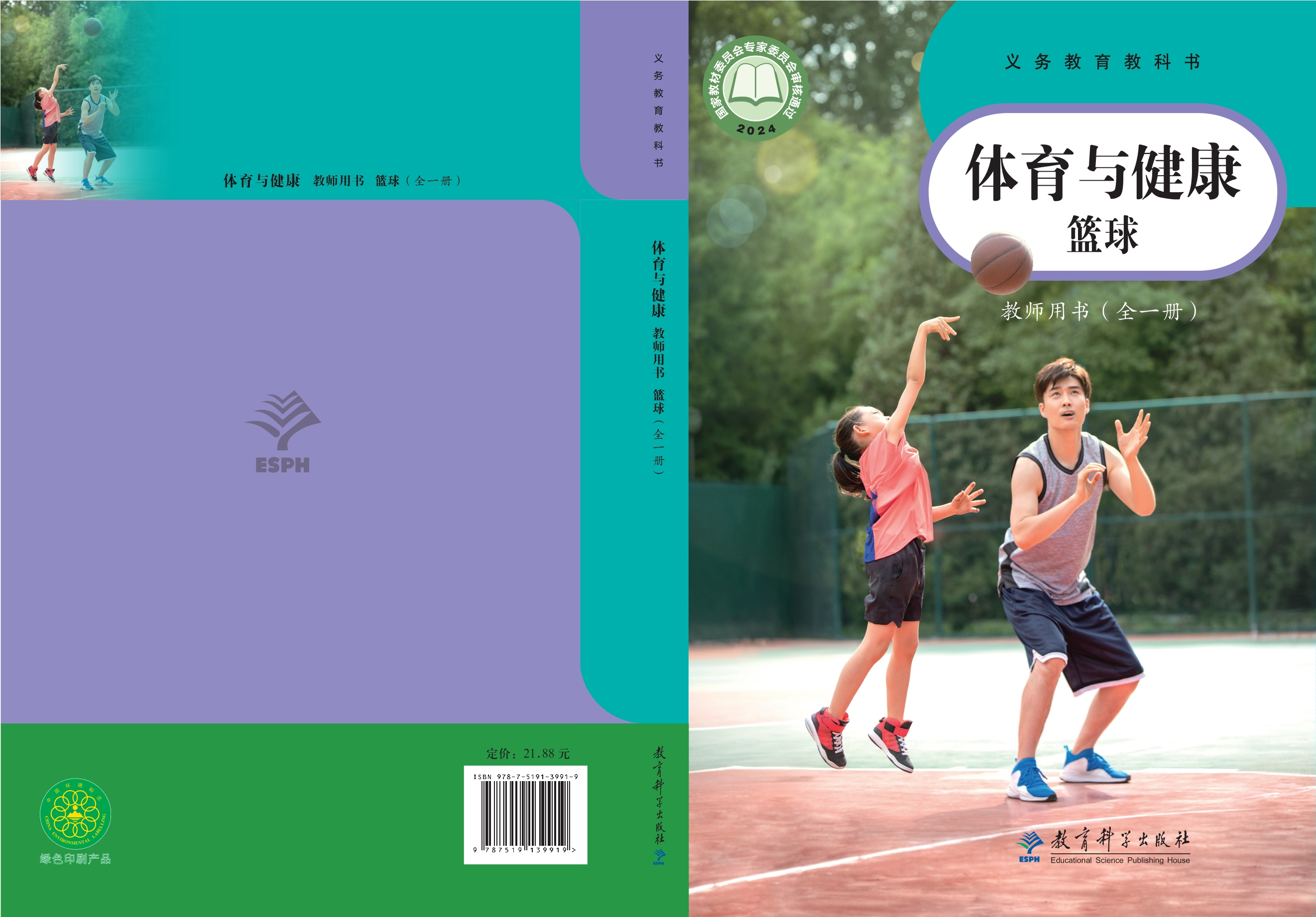 （根据2022年版课程标准修订）义务教育教科书•体育与健康教师用书 篮球（全一册）封面