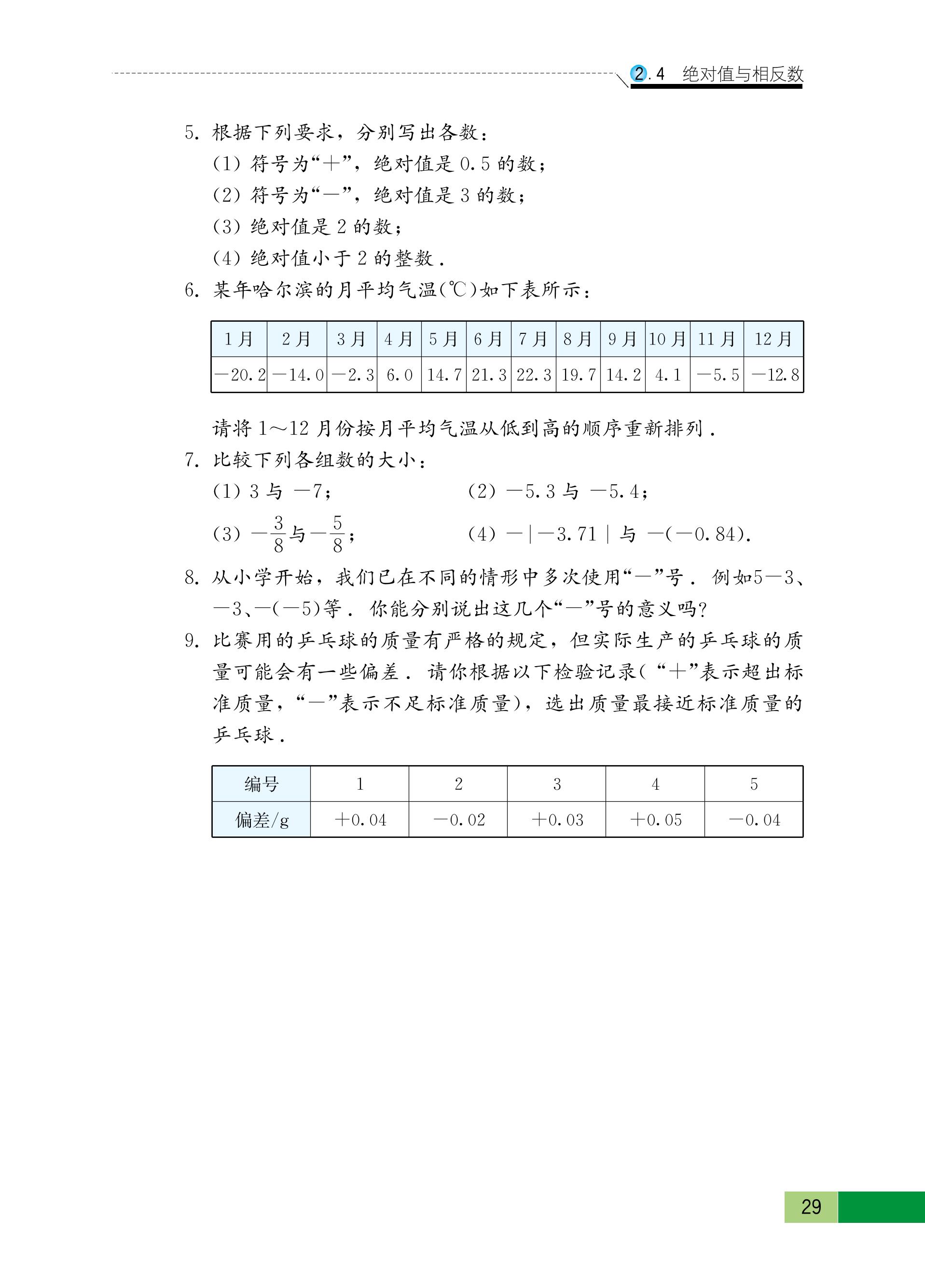 义务教育教科书·数学七年级上册（苏科版）PDF高清文档下载