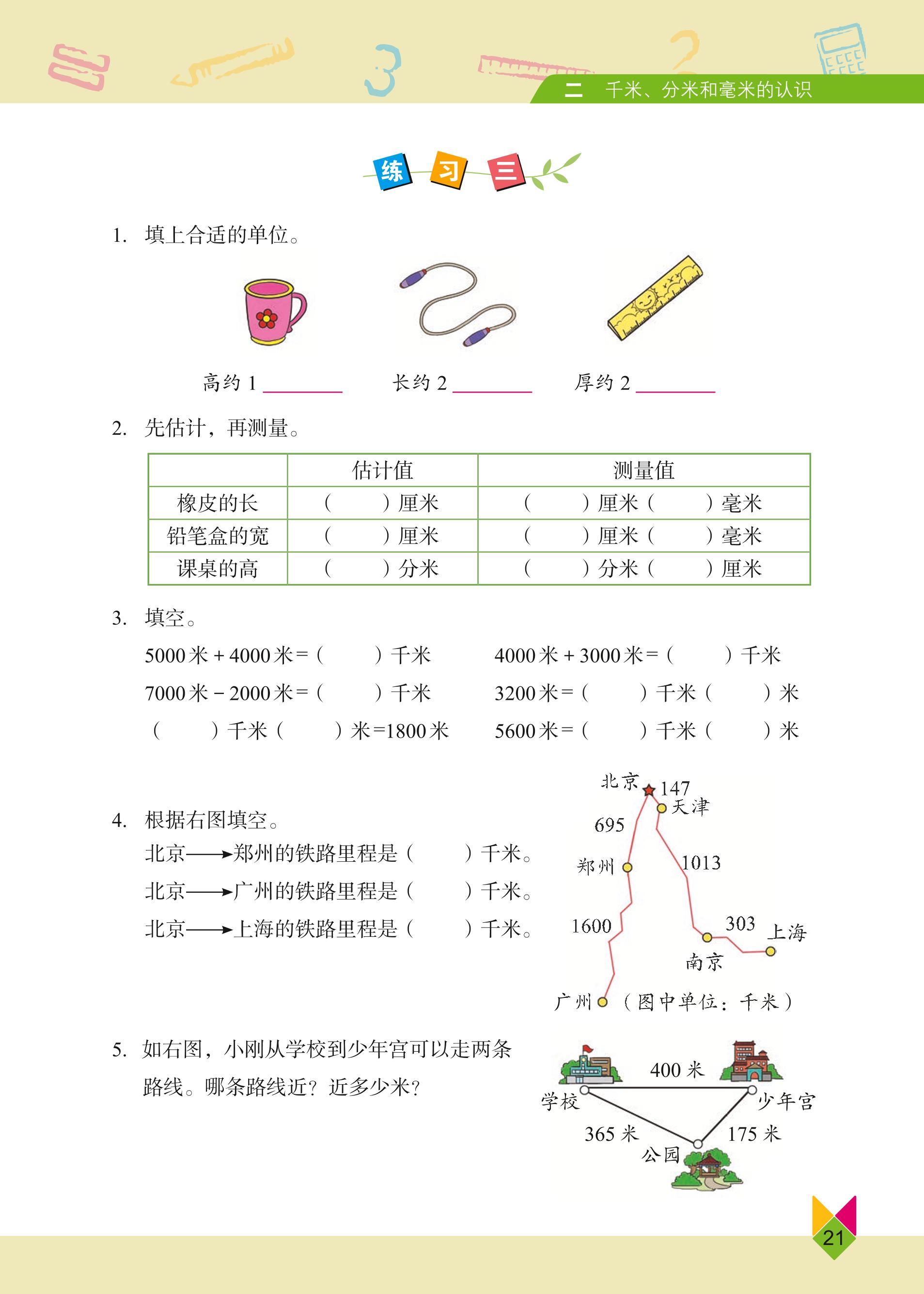 义务教育教科书·数学三年级上册（北京版）PDF高清文档下载