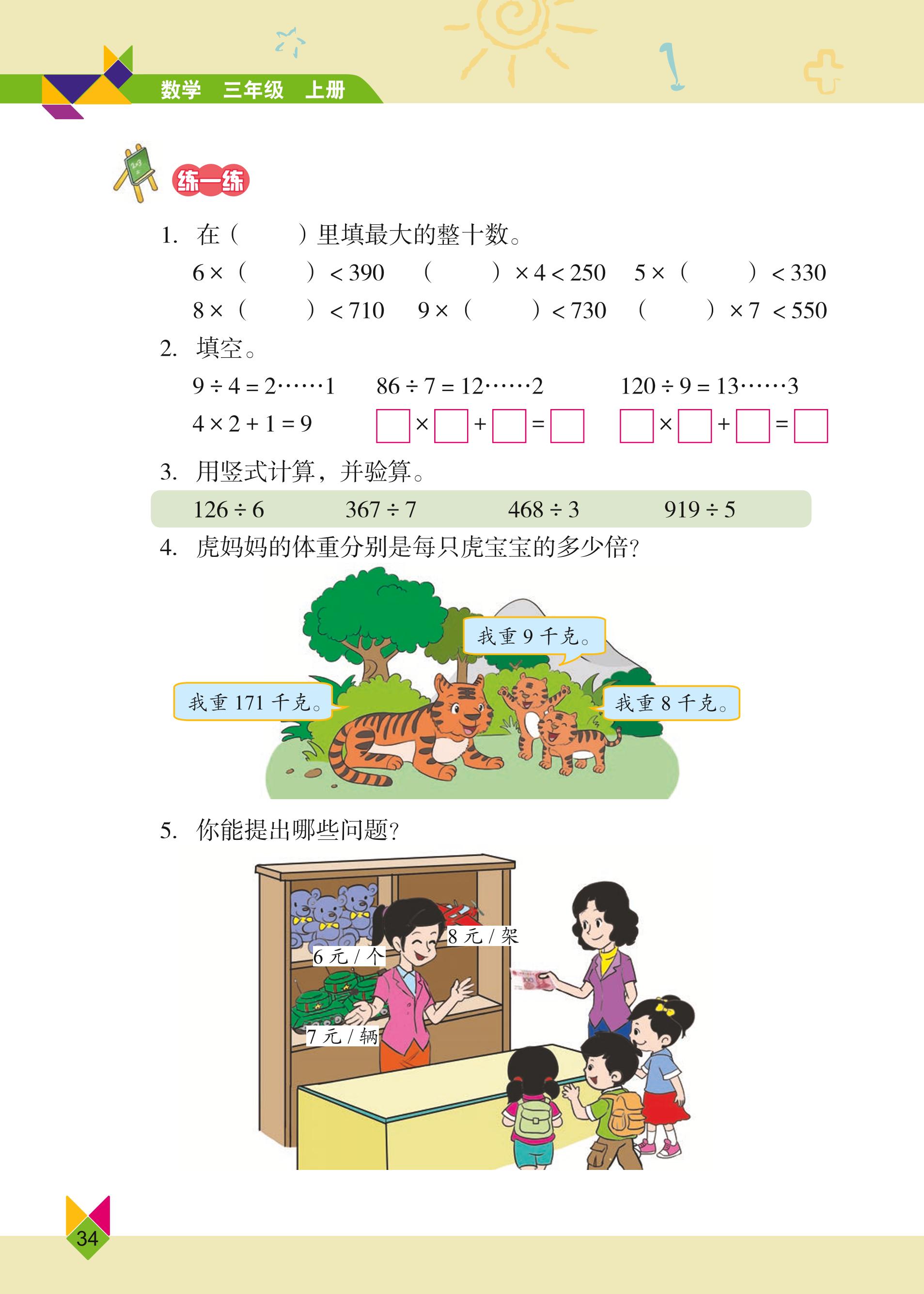 义务教育教科书·数学三年级上册（北京版）PDF高清文档下载