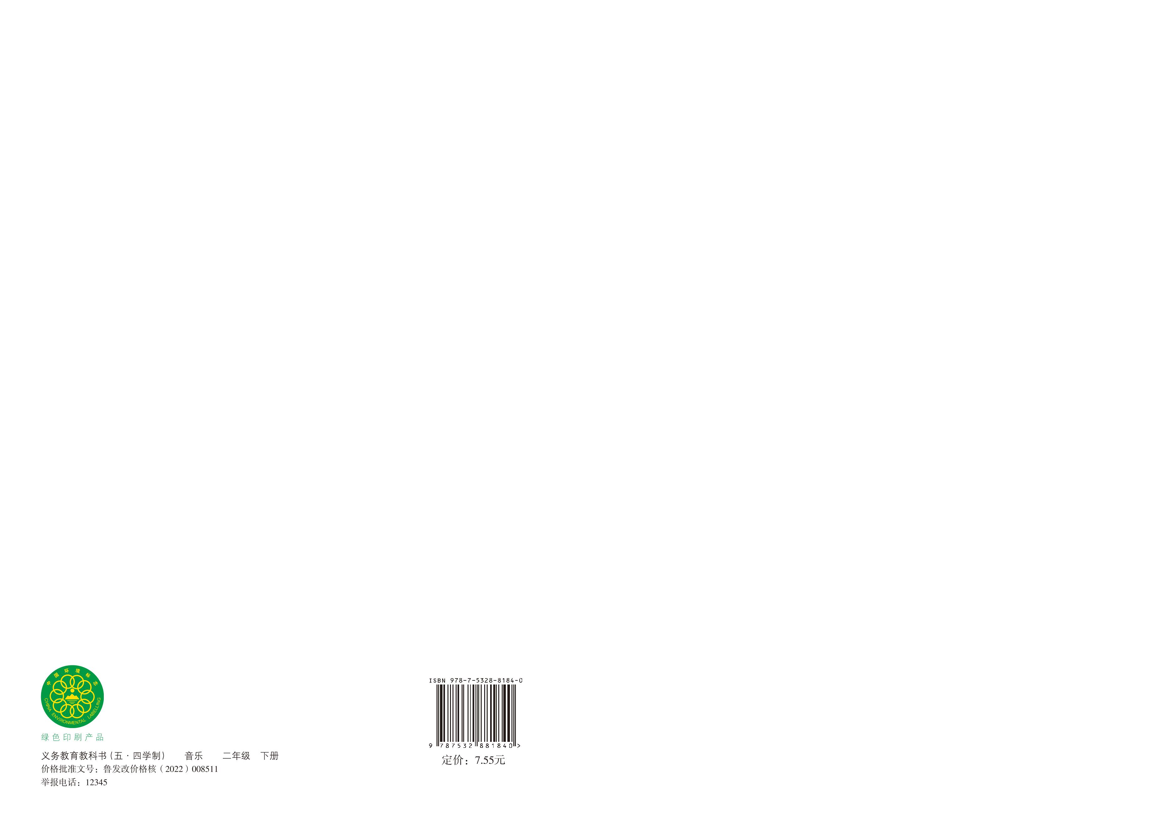 义务教育教科书（五•四学制）·音乐二年级下册（鲁教版）PDF高清文档下载