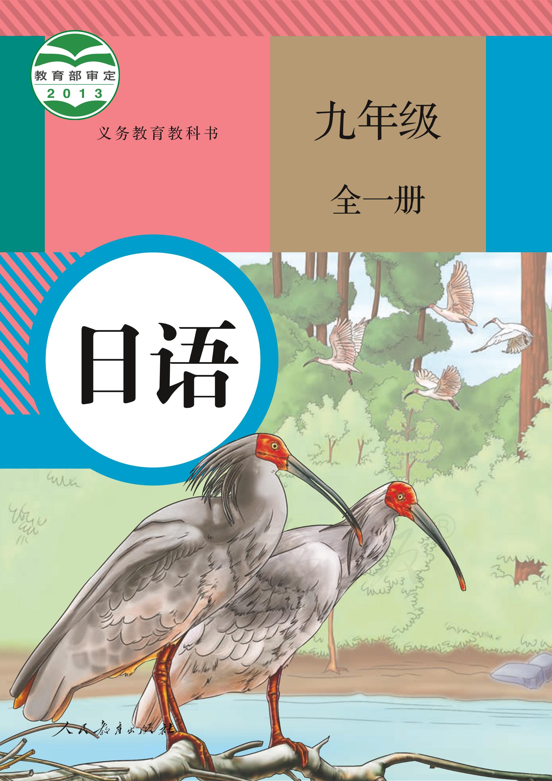 义务教育教科书·日语九年级全一册