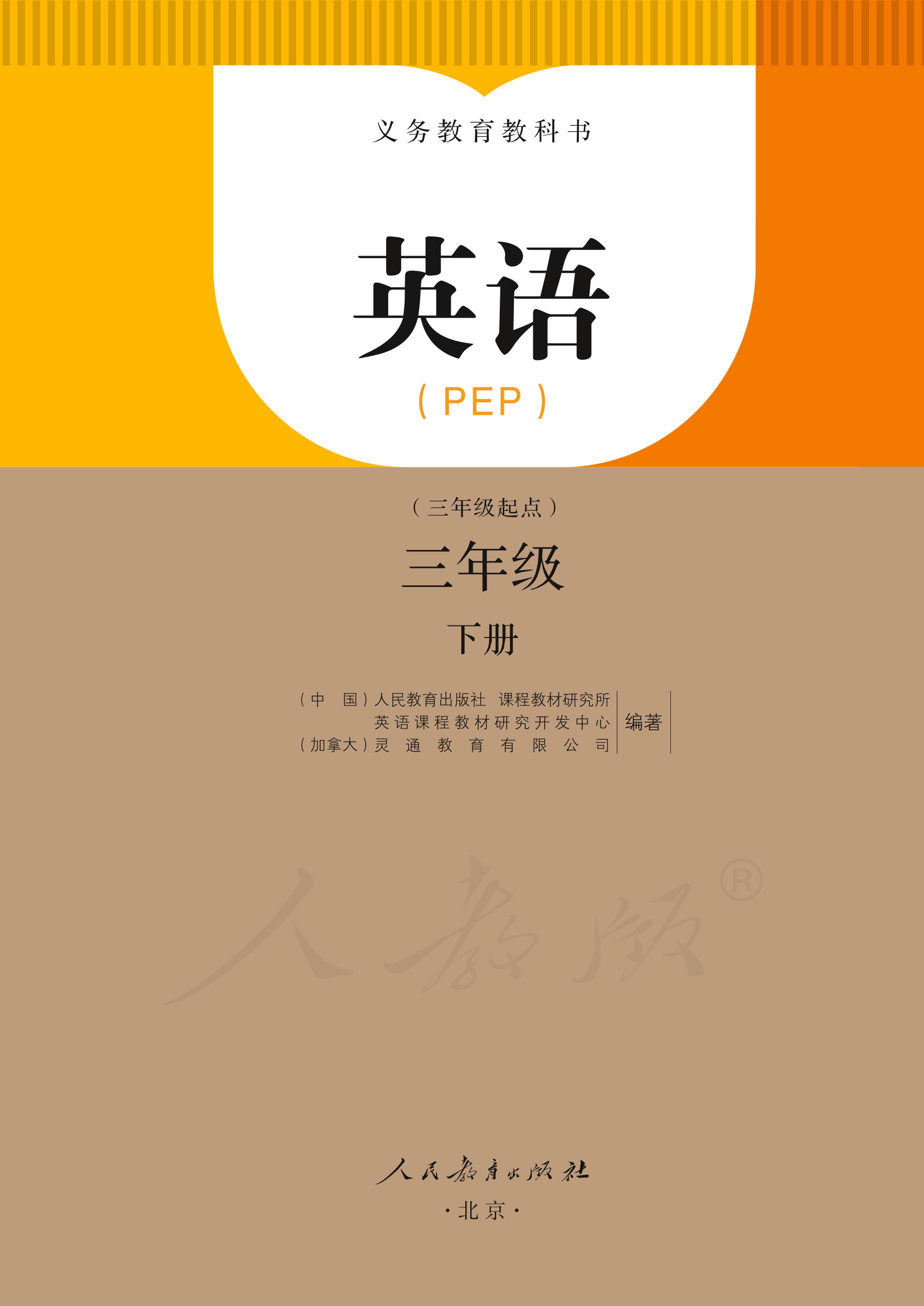 义务教育教科书·英语（三年级起点）三年级下册（人教版（PEP）（三年级起点）（主编：吴欣））PDF高清文档下载