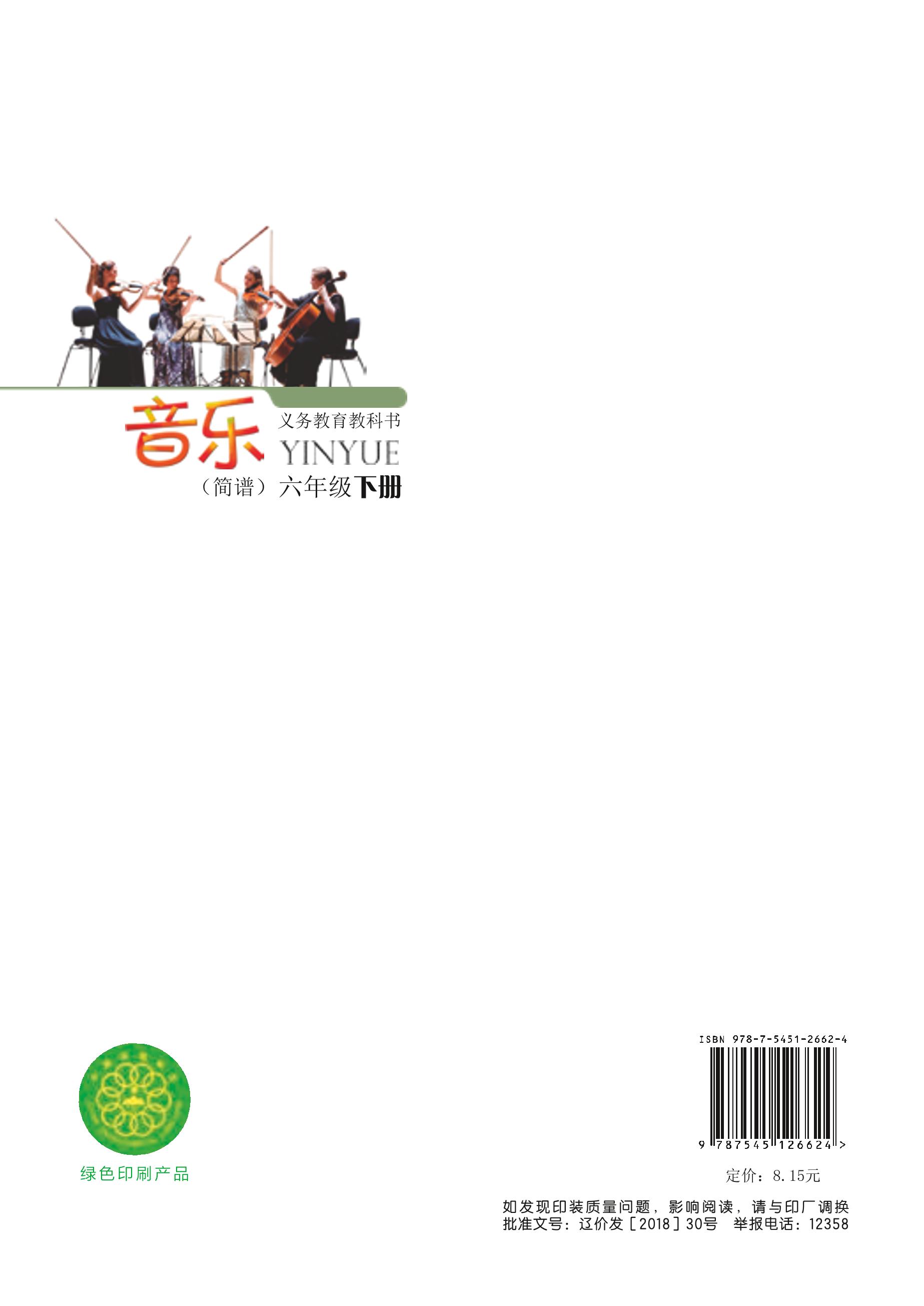 义务教育教科书·音乐六年级下册（辽海版）PDF高清文档下载