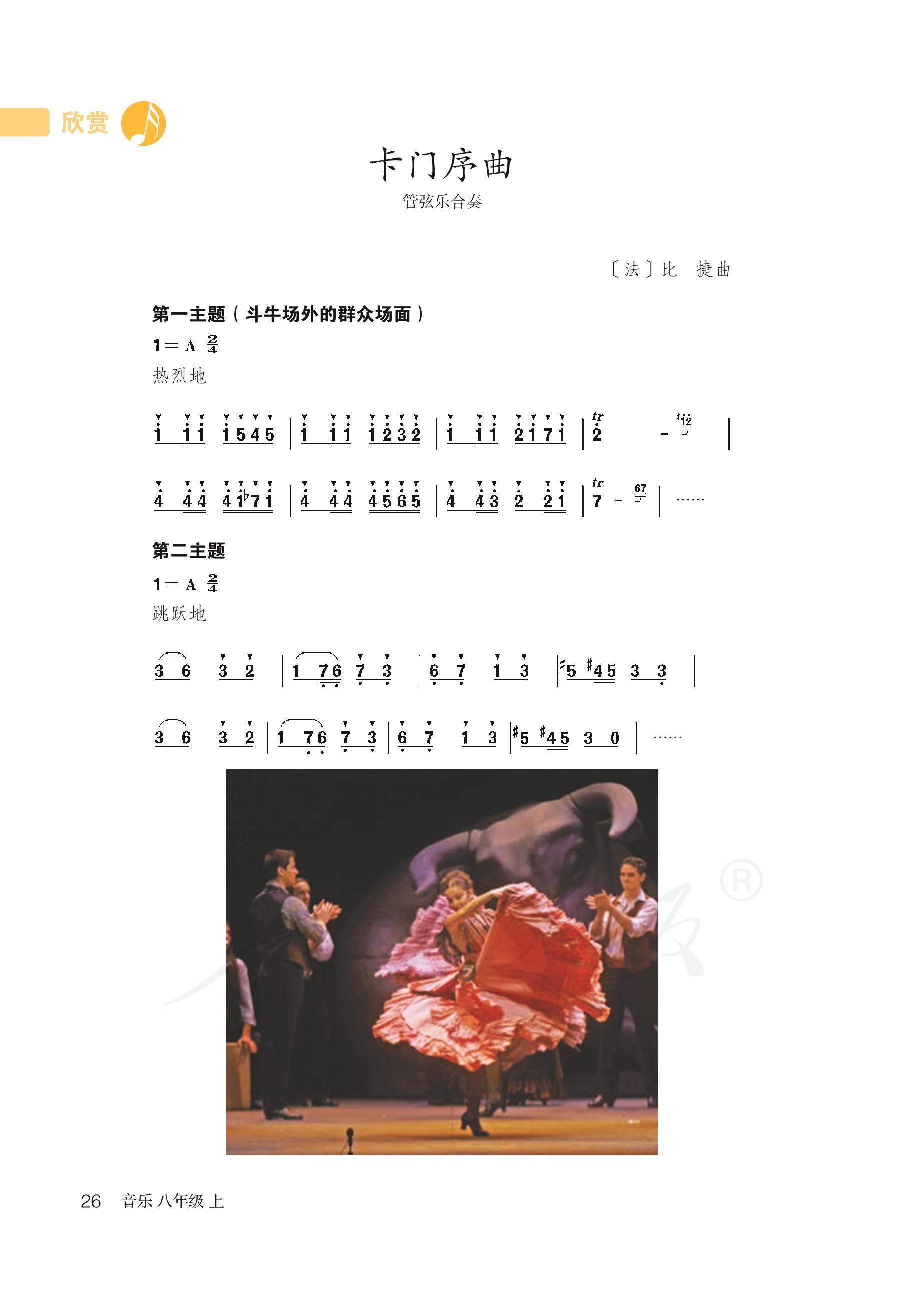 义务教育教科书·音乐（简谱）八年级上册（人教版（简谱））PDF高清文档下载