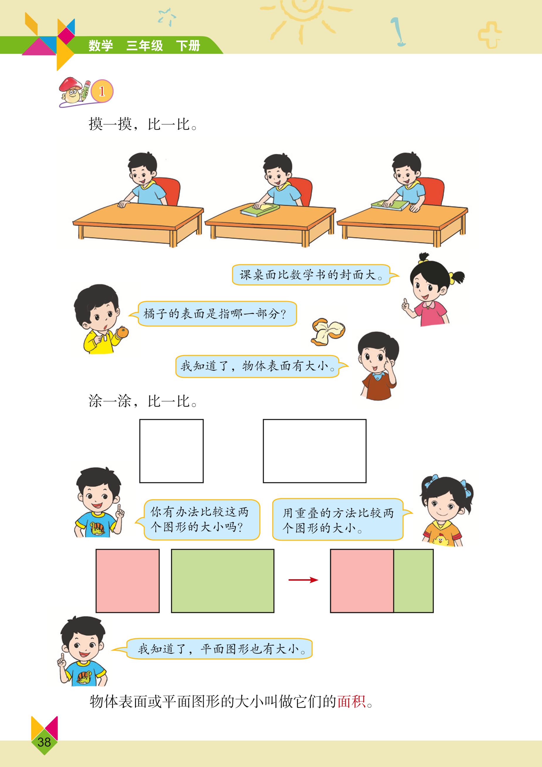义务教育教科书·数学三年级下册（北京版）PDF高清文档下载