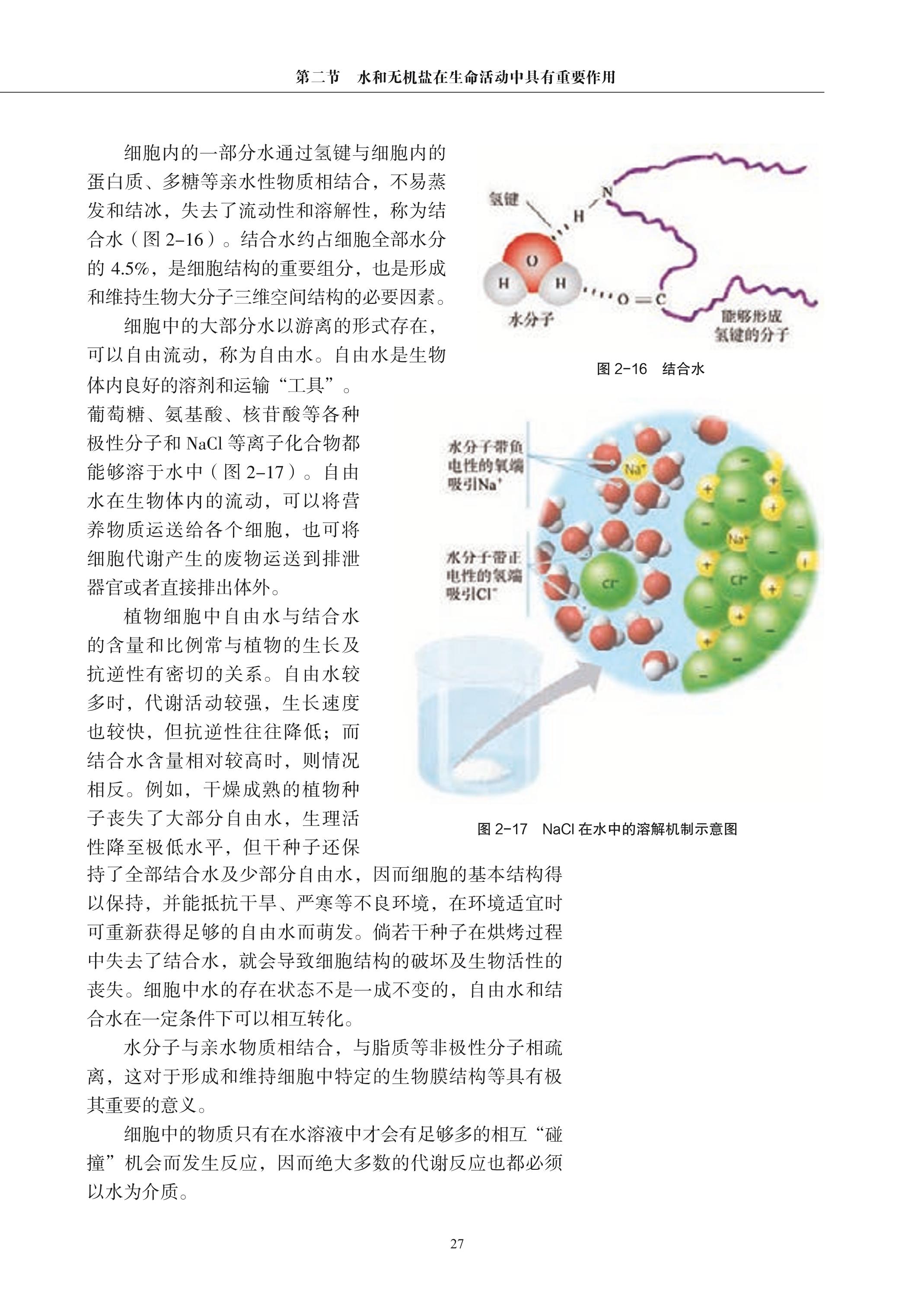 普通高中教科书·生物学必修1 分子与细胞（沪科教版）PDF高清文档下载