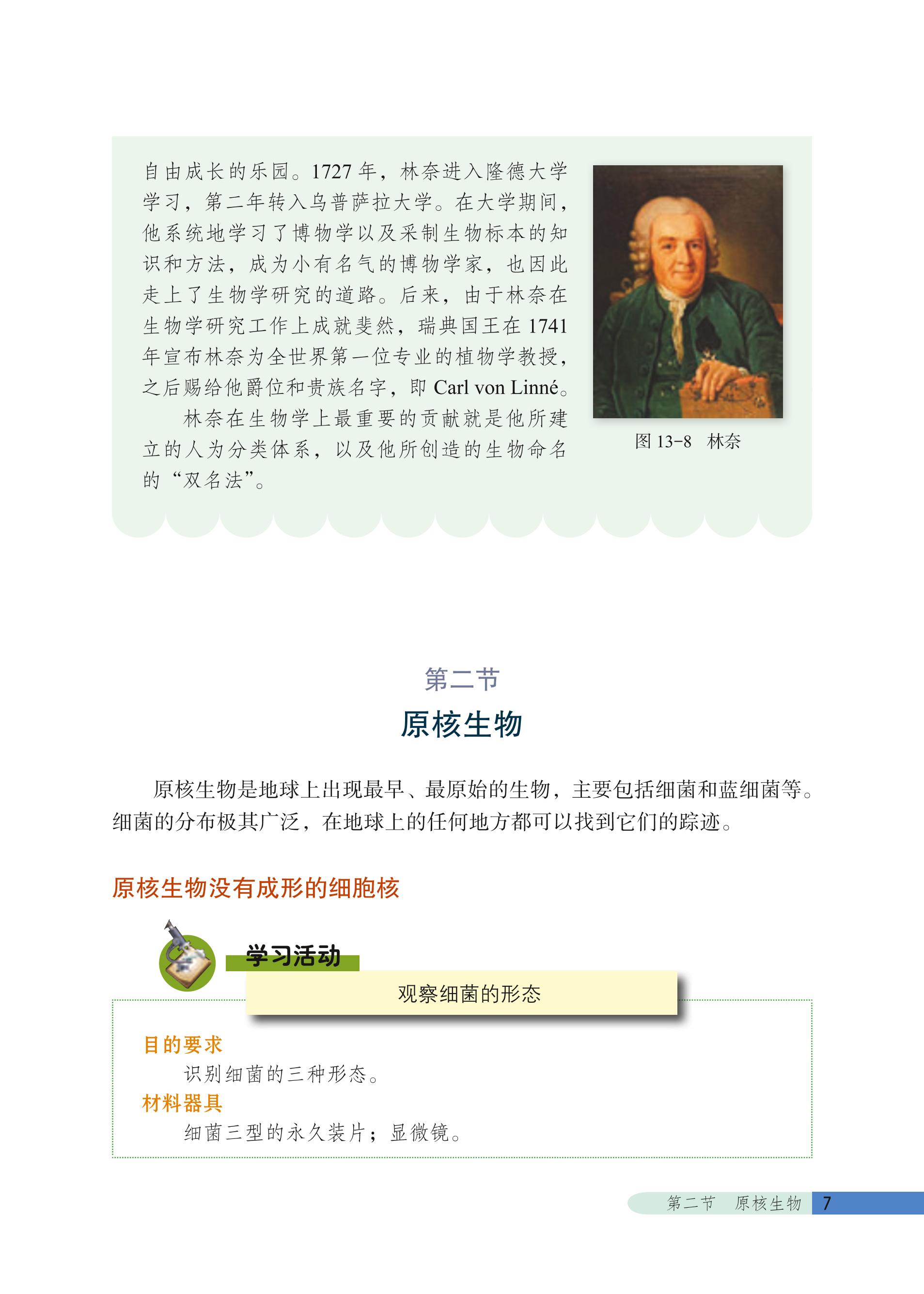 义务教育教科书·生物学八年级下册（北京版）PDF高清文档下载