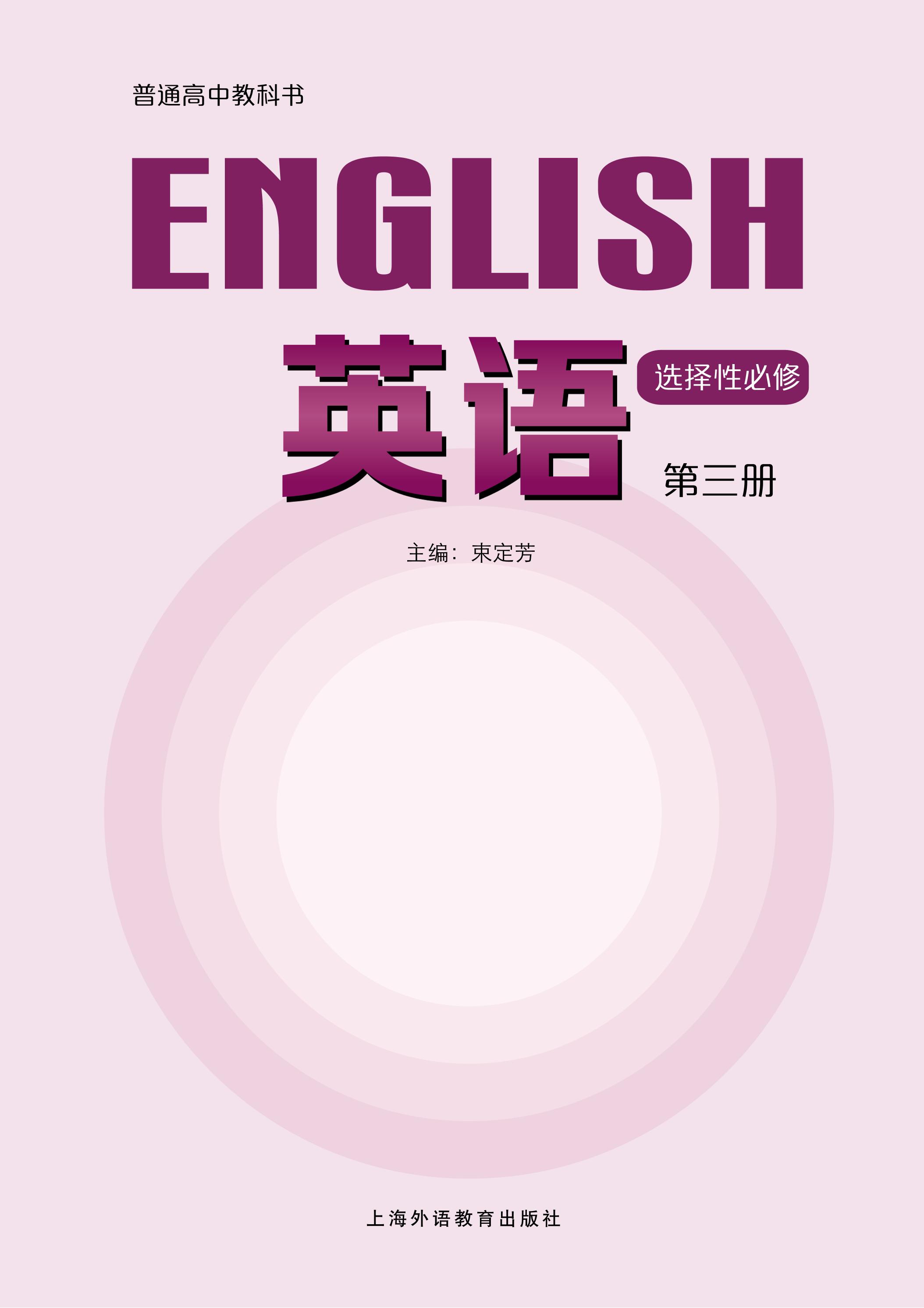 普通高中教科书·英语选择性必修 第三册(沪外教版)pdf高清文档下载