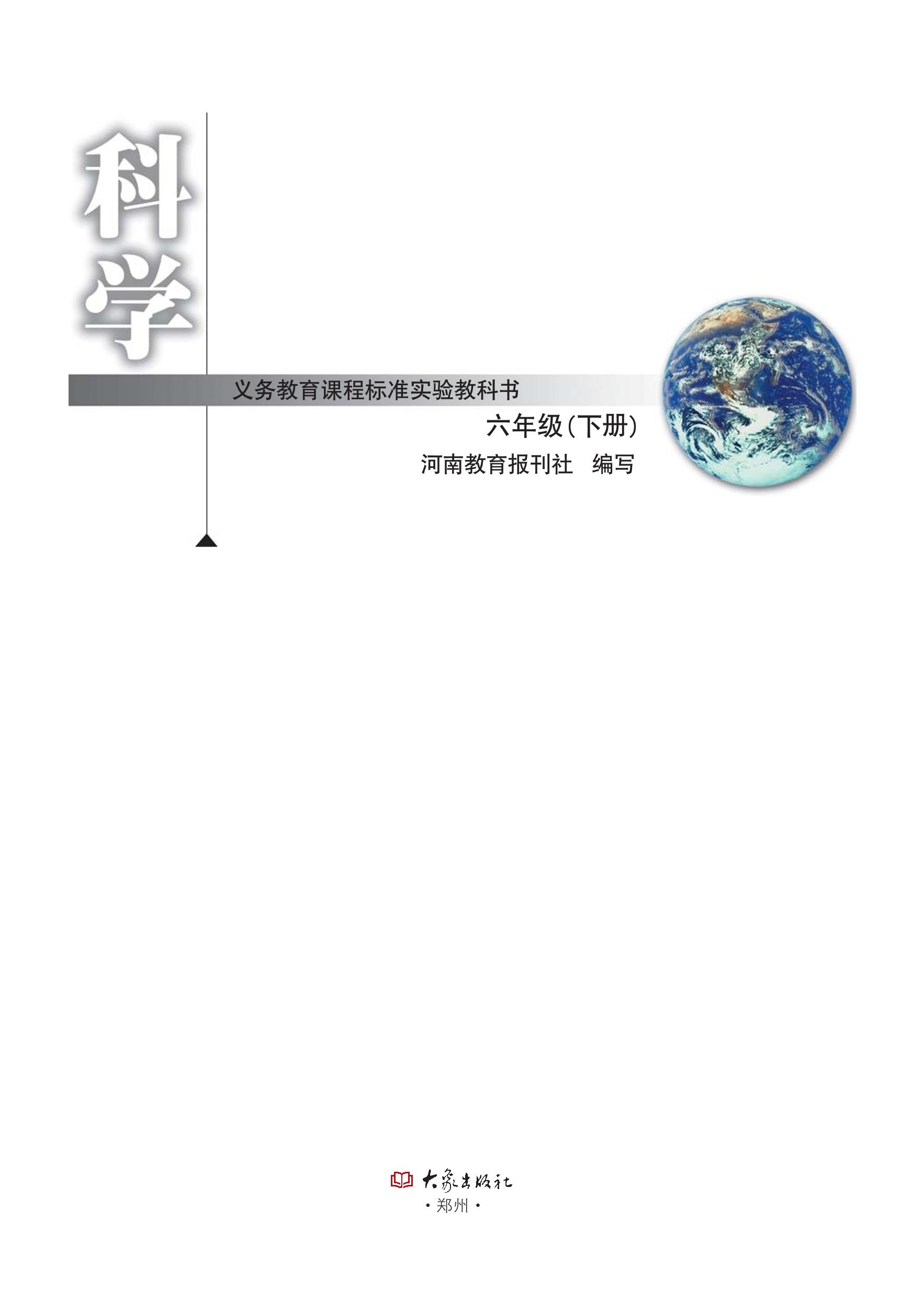 义务教育教科书·科学六年级下册（大象社版）PDF高清文档下载